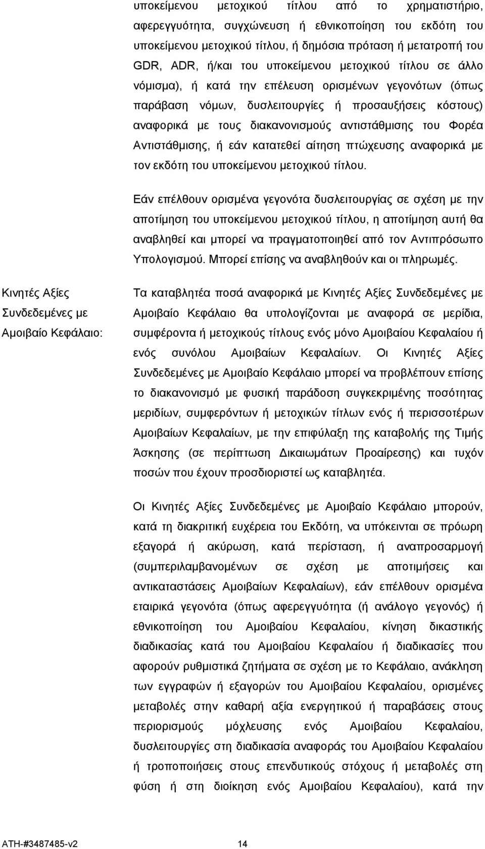 Φορέα Αντιστάθμισης, ή εάν κατατεθεί αίτηση πτώχευσης αναφορικά με τον εκδότη του υποκείμενου μετοχικού τίτλου.