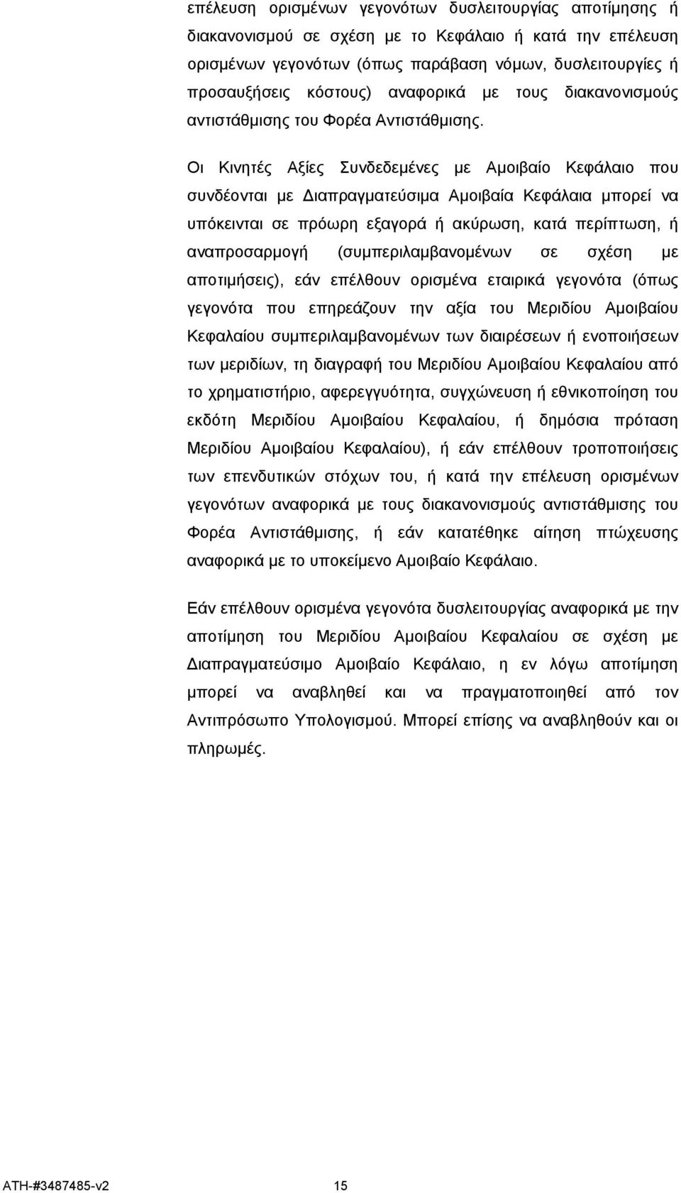 Οι Κινητές Αξίες Συνδεδεμένες με Αμοιβαίο Κεφάλαιο που συνδέονται με Διαπραγματεύσιμα Αμοιβαία Κεφάλαια μπορεί να υπόκεινται σε πρόωρη εξαγορά ή ακύρωση, κατά περίπτωση, ή αναπροσαρμογή