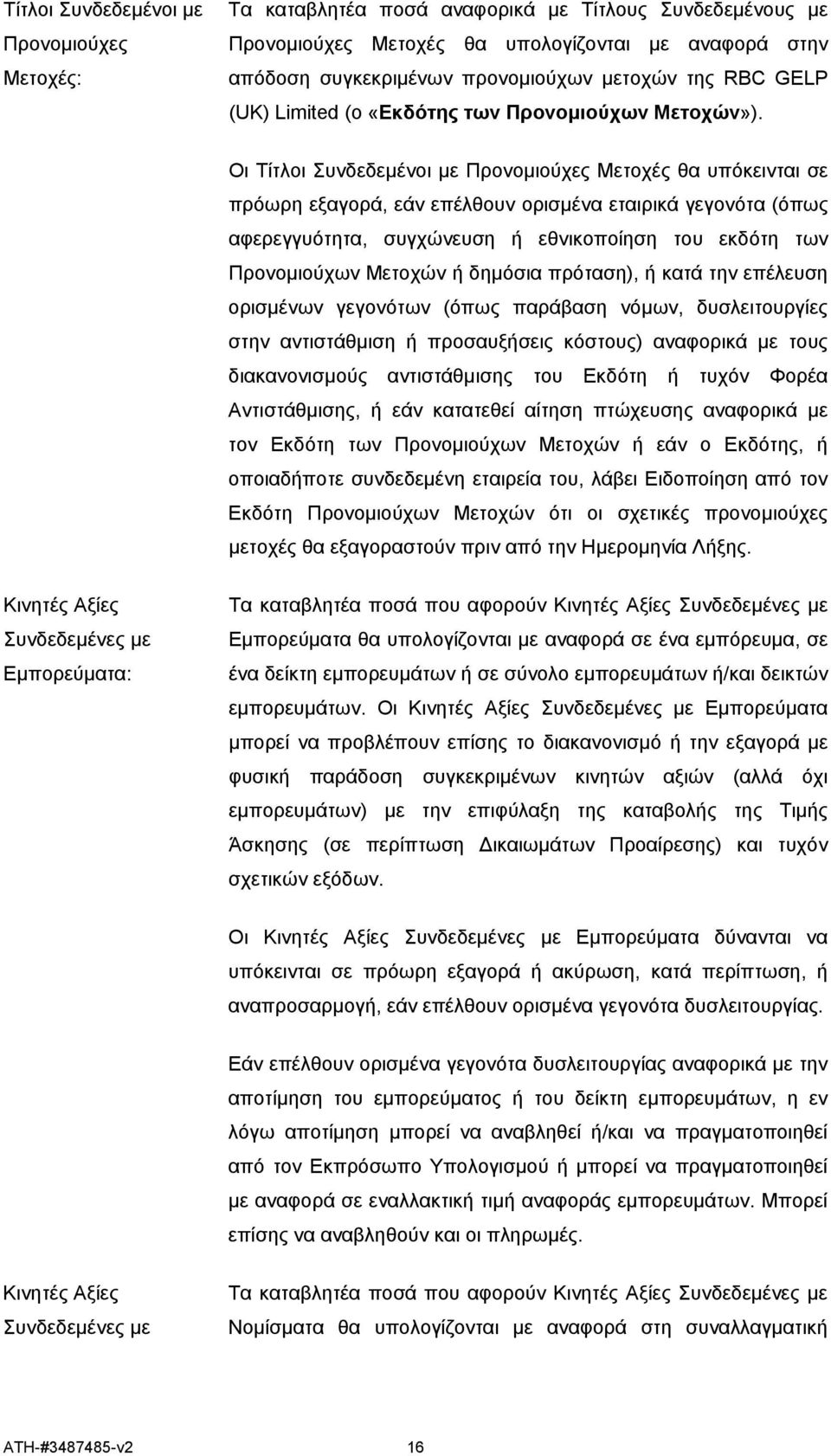 Οι Τίτλοι Συνδεδεμένοι με Προνομιούχες Μετοχές θα υπόκεινται σε πρόωρη εξαγορά, εάν επέλθουν ορισμένα εταιρικά γεγονότα (όπως αφερεγγυότητα, συγχώνευση ή εθνικοποίηση του εκδότη των Προνομιούχων