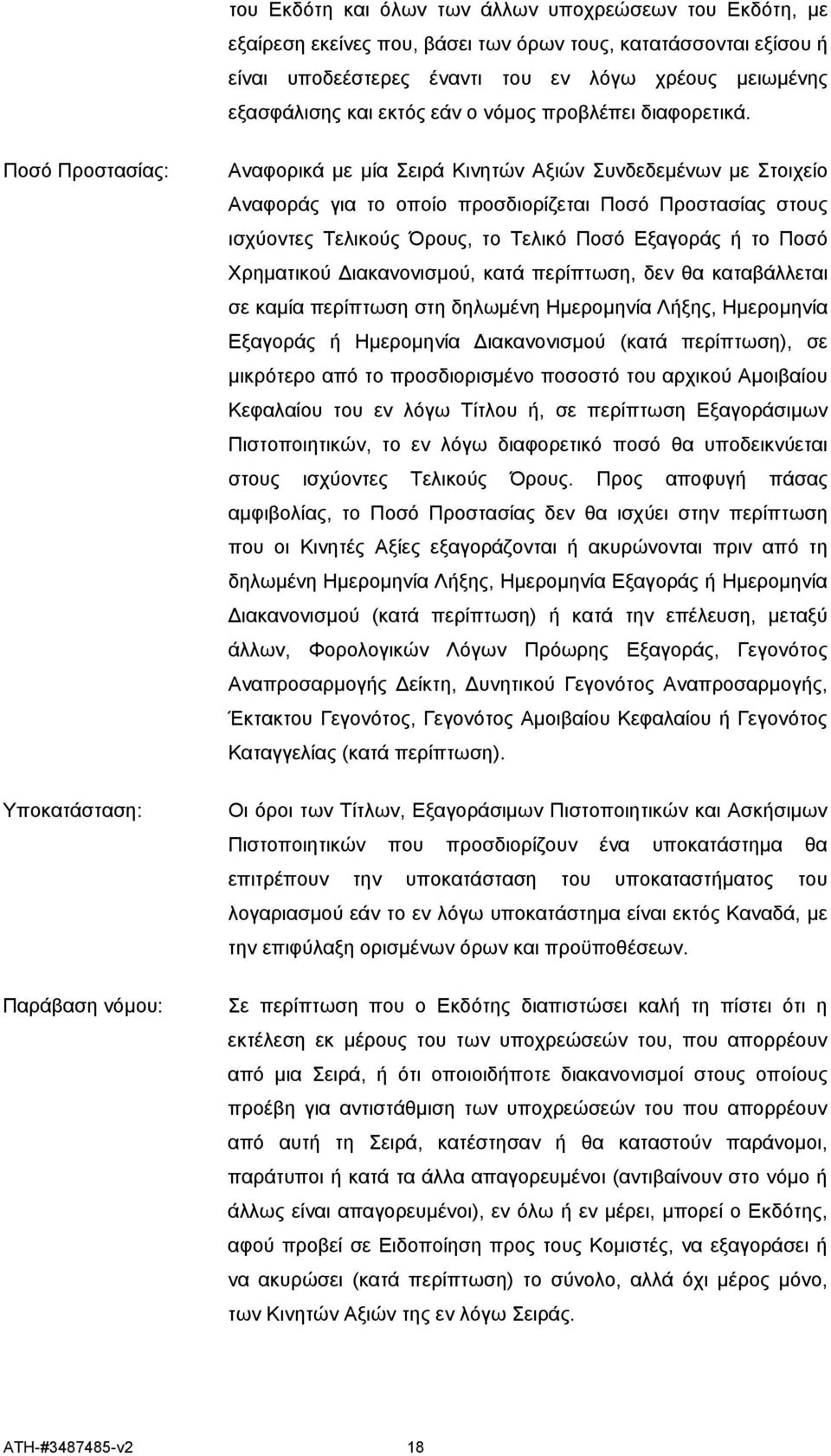 Ποσό Προστασίας: Υποκατάσταση: Παράβαση νόμου: Αναφορικά με μία Σειρά Κινητών Αξιών Συνδεδεμένων με Στοιχείο Αναφοράς για το οποίο προσδιορίζεται Ποσό Προστασίας στους ισχύοντες Τελικούς Όρους, το