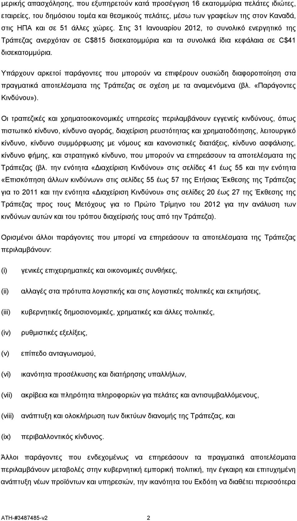 Υπάρχουν αρκετοί παράγοντες που μπορούν να επιφέρουν ουσιώδη διαφοροποίηση στα πραγματικά αποτελέσματα της Τράπεζας σε σχέση με τα αναμενόμενα (βλ. «Παράγοντες Κινδύνου»).