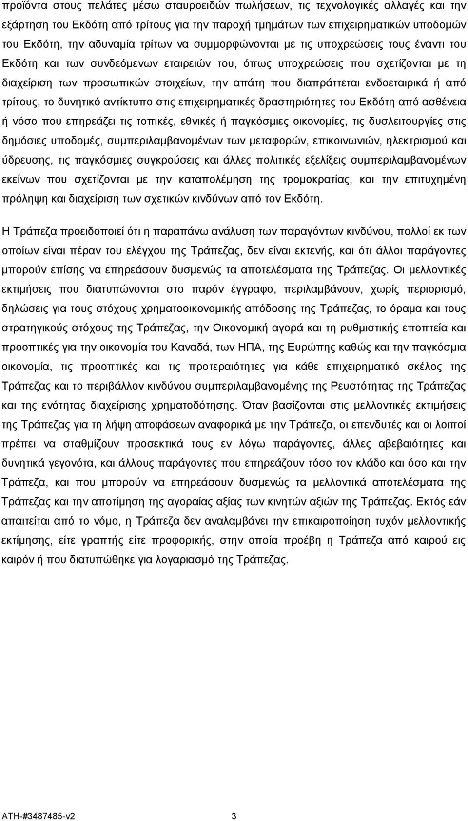 ενδοεταιρικά ή από τρίτους, το δυνητικό αντίκτυπο στις επιχειρηματικές δραστηριότητες του Εκδότη από ασθένεια ή νόσο που επηρεάζει τις τοπικές, εθνικές ή παγκόσμιες οικονομίες, τις δυσλειτουργίες