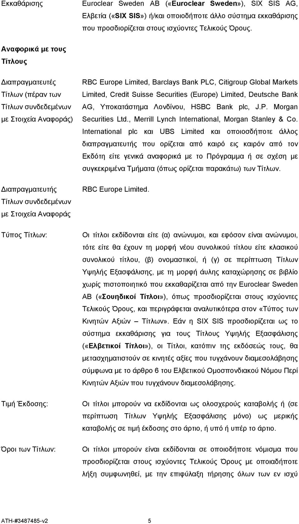 Τίτλων: RBC Europe Limited, Barclays Bank PLC, Citigroup Global Markets Limited, Credit Suisse Securities (Europe) Limited, Deutsche Bank AG, Υποκατάστημα Λονδίνου, HSBC Bank plc, J.P. Morgan Securities Ltd.