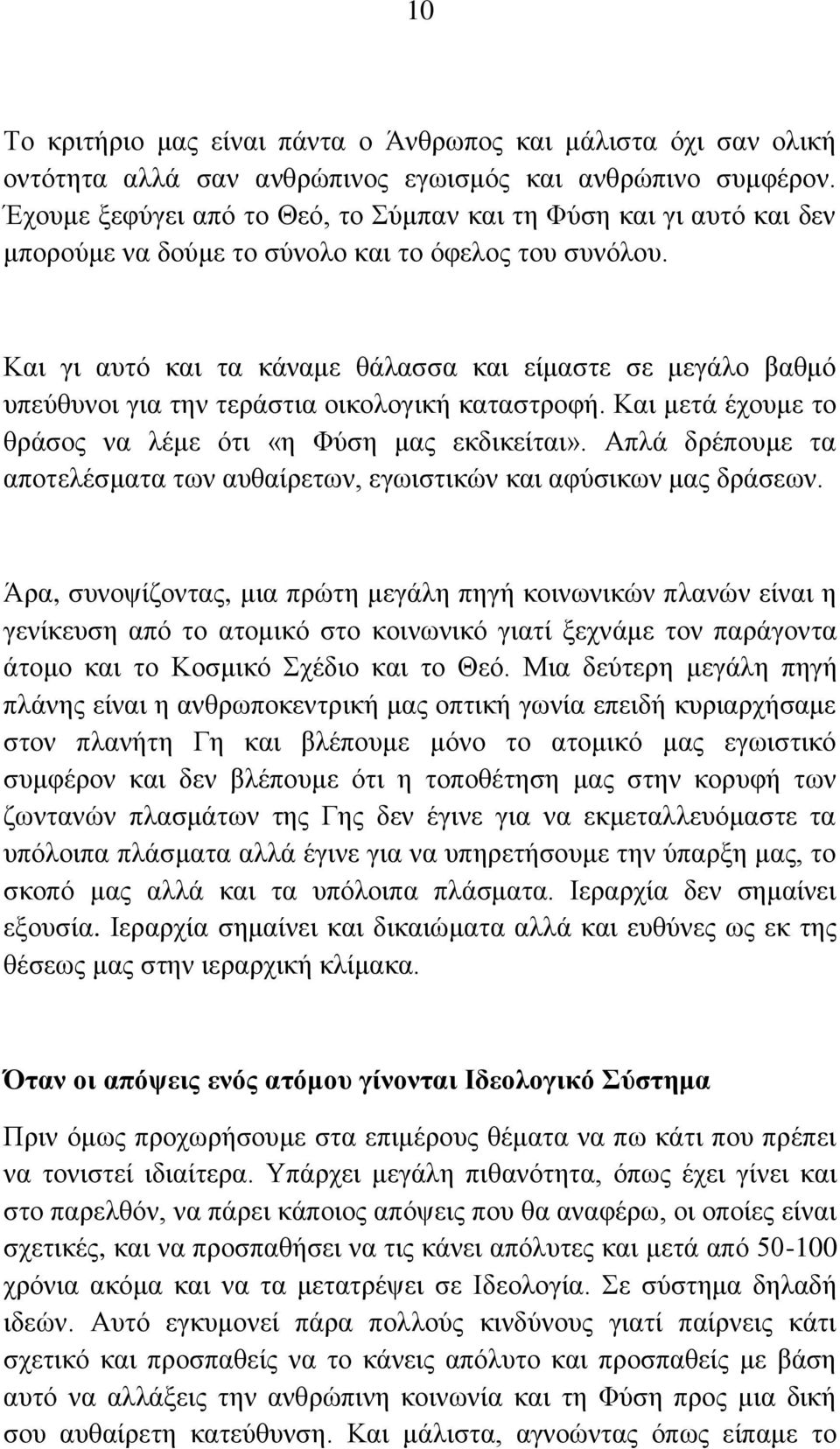 Καη γη απηφ θαη ηα θάλακε ζάιαζζα θαη είκαζηε ζε κεγάιν βαζκφ ππεχζπλνη γηα ηελ ηεξάζηηα νηθνινγηθή θαηαζηξνθή. Καη κεηά έρνπκε ην ζξάζνο λα ιέκε φηη «ε Φχζε καο εθδηθείηαη».