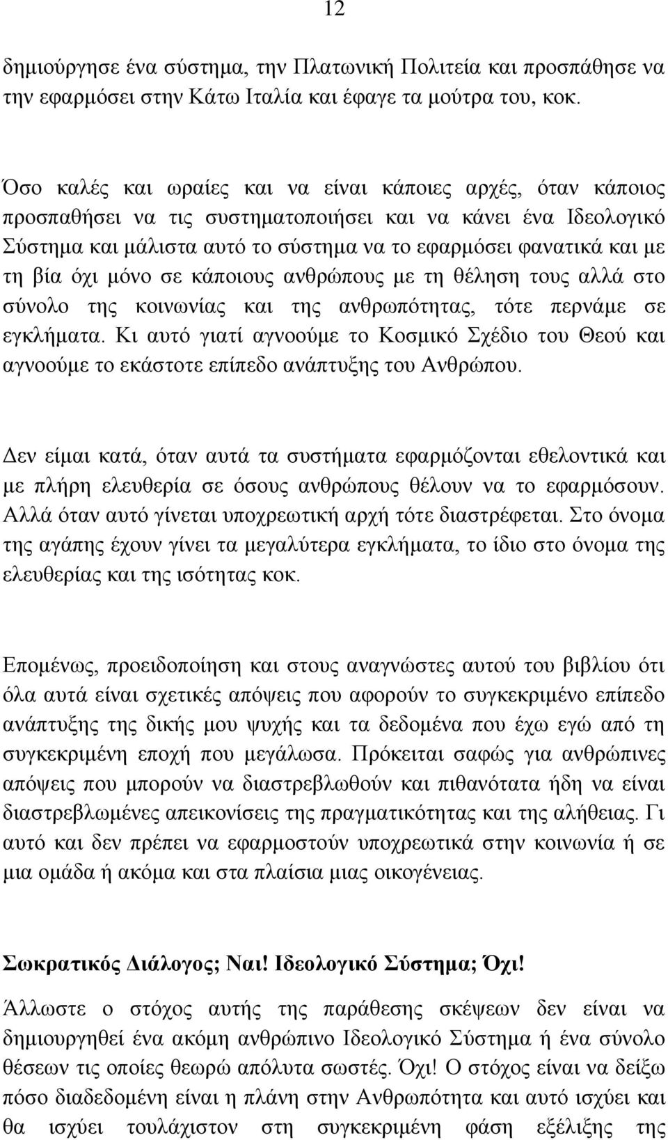 φρη κφλν ζε θάπνηνπο αλζξψπνπο κε ηε ζέιεζε ηνπο αιιά ζην ζχλνιν ηεο θνηλσλίαο θαη ηεο αλζξσπφηεηαο, ηφηε πεξλάκε ζε εγθιήκαηα.