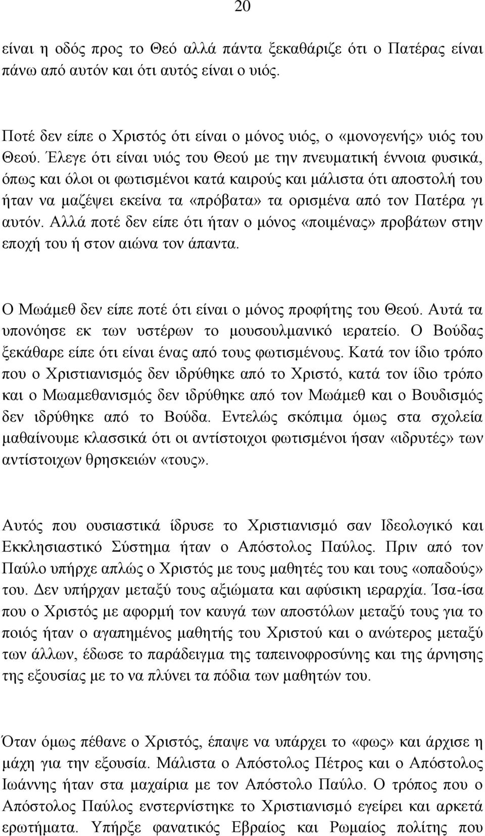 απηφλ. Αιιά πνηέ δελ είπε φηη ήηαλ ν κφλνο «πνηκέλαο» πξνβάησλ ζηελ επνρή ηνπ ή ζηνλ αηψλα ηνλ άπαληα. Ο Μσάκεζ δελ είπε πνηέ φηη είλαη ν κφλνο πξνθήηεο ηνπ Θενχ.