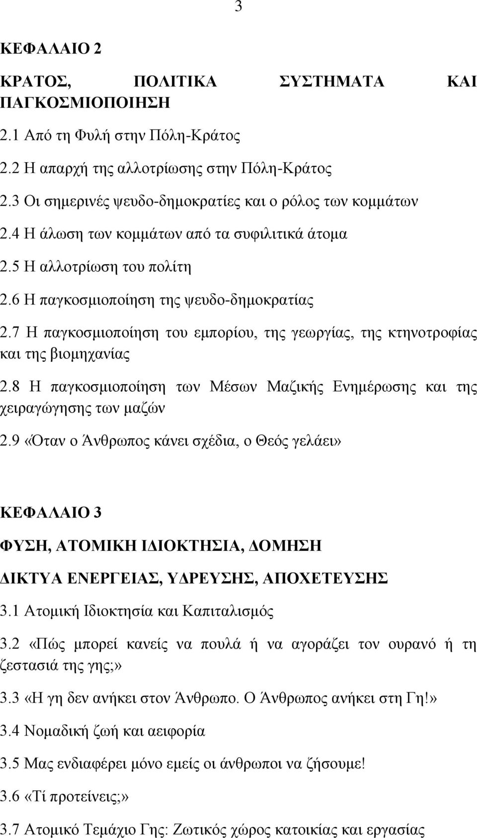 7 Ζ παγθνζκηνπνίεζε ηνπ εκπνξίνπ, ηεο γεσξγίαο, ηεο θηελνηξνθίαο θαη ηεο βηνκεραλίαο 2.8 Ζ παγθνζκηνπνίεζε ησλ Μέζσλ Μαδηθήο Δλεκέξσζεο θαη ηεο ρεηξαγψγεζεο ησλ καδψλ 2.