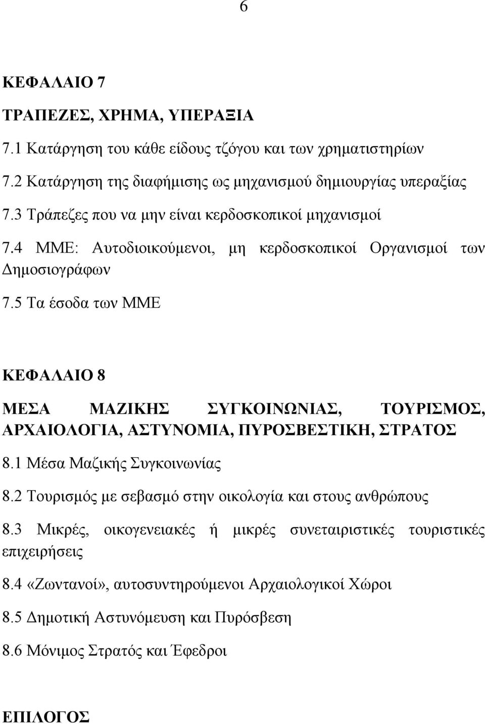 5 Σα έζνδα ησλ ΜΜΔ ΚΔΦΑΛΑΗΟ 8 ΜΔΑ ΜΑΕΗΚΖ ΤΓΚΟΗΝΩΝΗΑ, ΣΟΤΡΗΜΟ, ΑΡΥΑΗΟΛΟΓΗΑ, ΑΣΤΝΟΜΗΑ, ΠΤΡΟΒΔΣΗΚΖ, ΣΡΑΣΟ 8.1 Μέζα Μαδηθήο πγθνηλσλίαο 8.