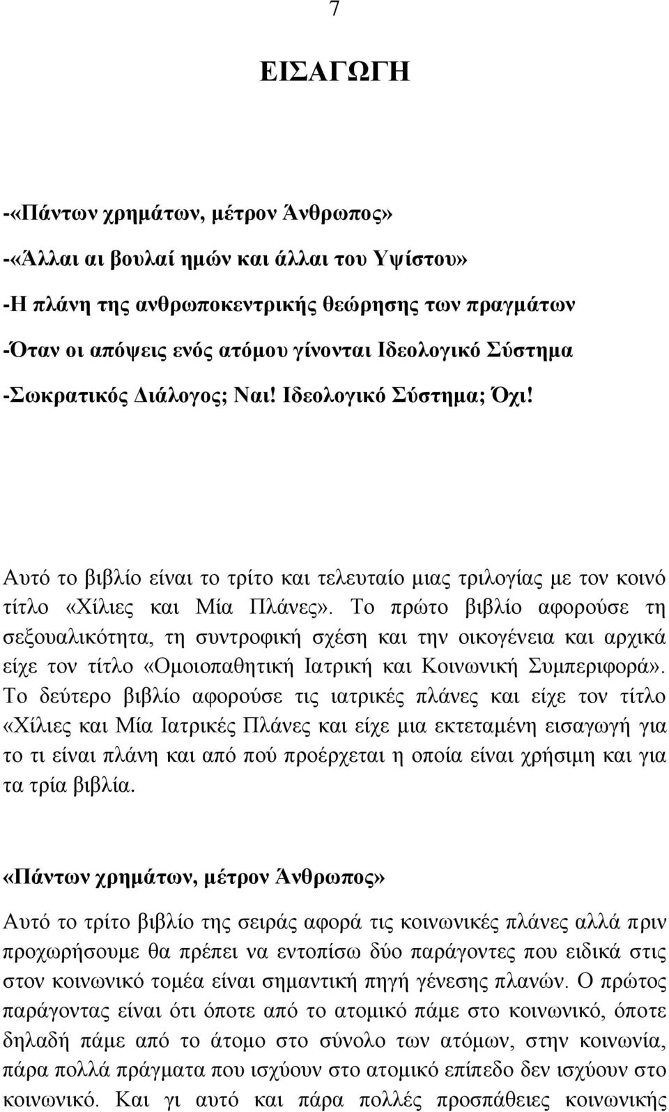 Σν πξψην βηβιίν αθνξνχζε ηε ζεμνπαιηθφηεηα, ηε ζπληξνθηθή ζρέζε θαη ηελ νηθνγέλεηα θαη αξρηθά είρε ηνλ ηίηιν «Οκνηνπαζεηηθή Ηαηξηθή θαη Κνηλσληθή πκπεξηθνξά».