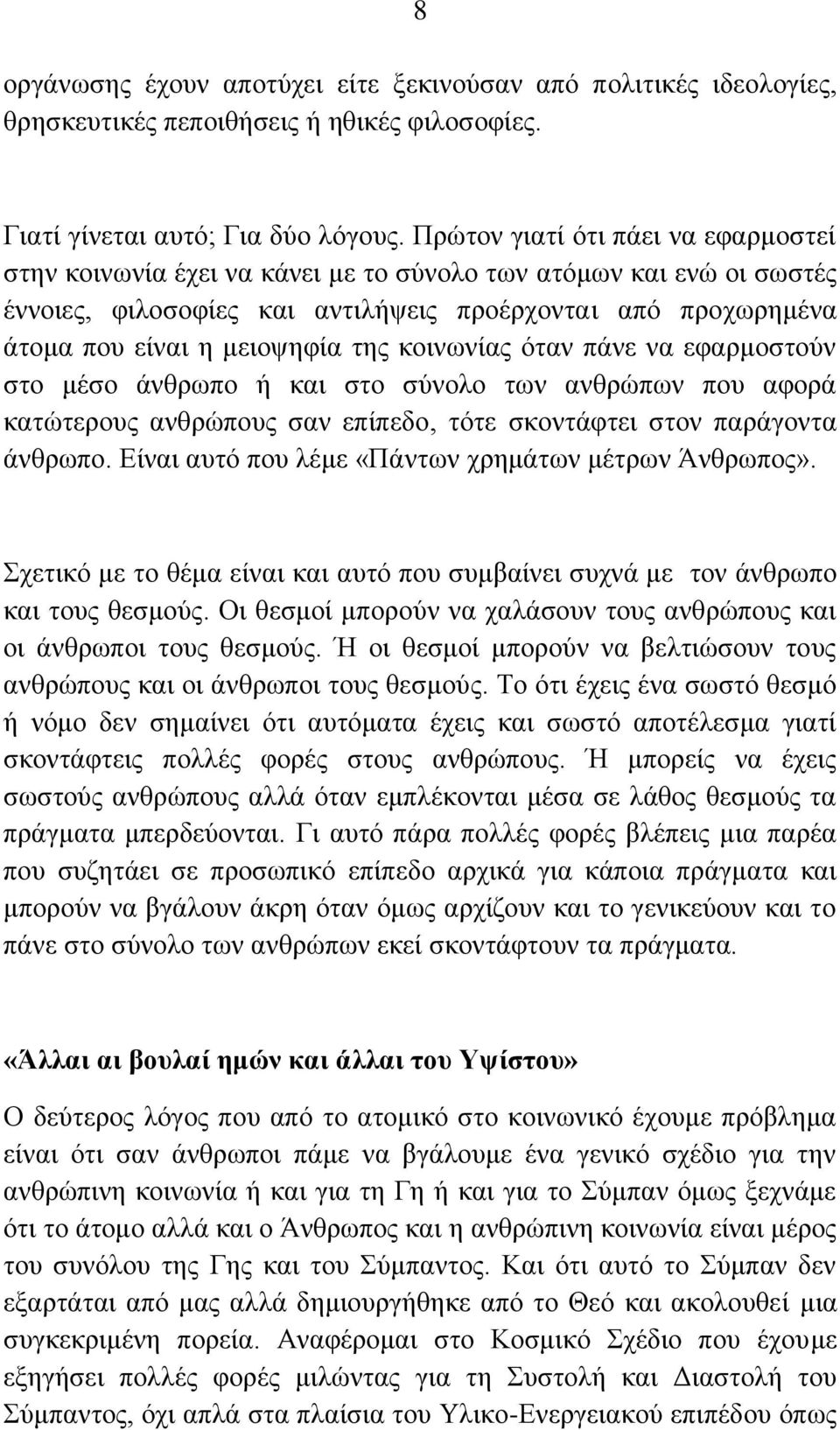 ηεο θνηλσλίαο φηαλ πάλε λα εθαξκνζηνχλ ζην κέζν άλζξσπν ή θαη ζην ζχλνιν ησλ αλζξψπσλ πνπ αθνξά θαηψηεξνπο αλζξψπνπο ζαλ επίπεδν, ηφηε ζθνληάθηεη ζηνλ παξάγνληα άλζξσπν.