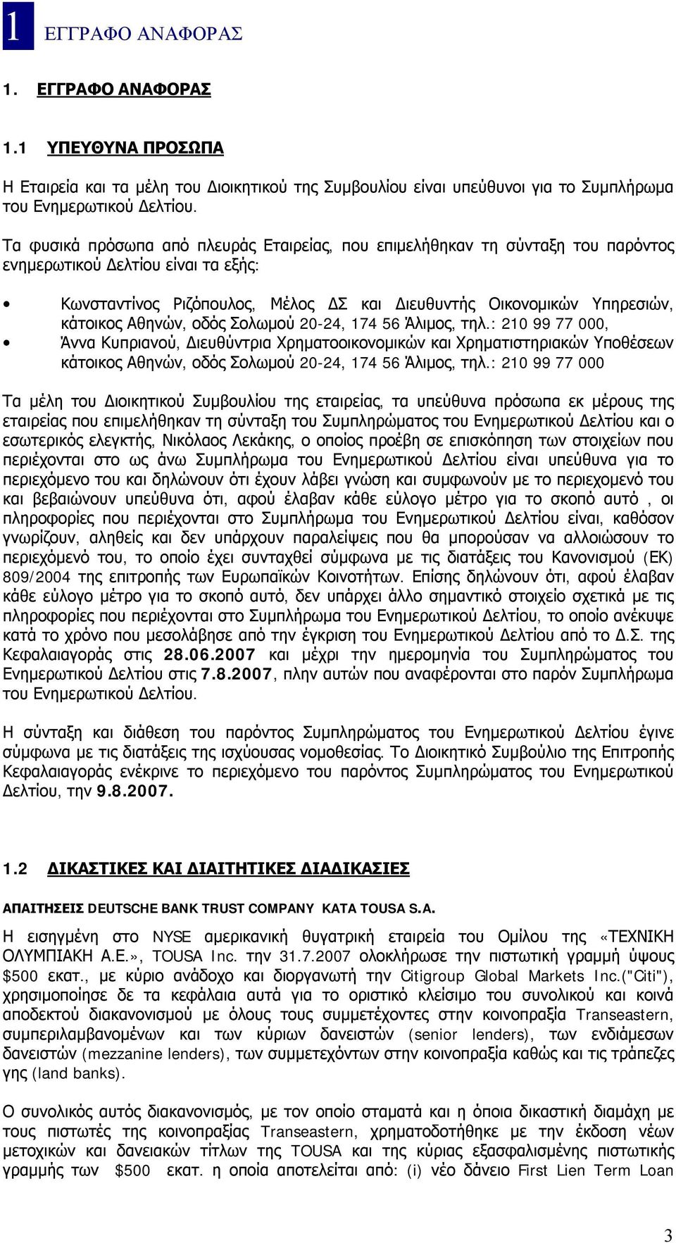 Αθηνών, οδός Σολωμού 20-24, 174 56 Άλιμος, τηλ.: 210 99 77 000, Άννα Κυπριανού, Διευθύντρια Χρηματοοικονομικών και Χρηματιστηριακών Υποθέσεων κάτοικος Αθηνών, οδός Σολωμού 20-24, 174 56 Άλιμος, τηλ.