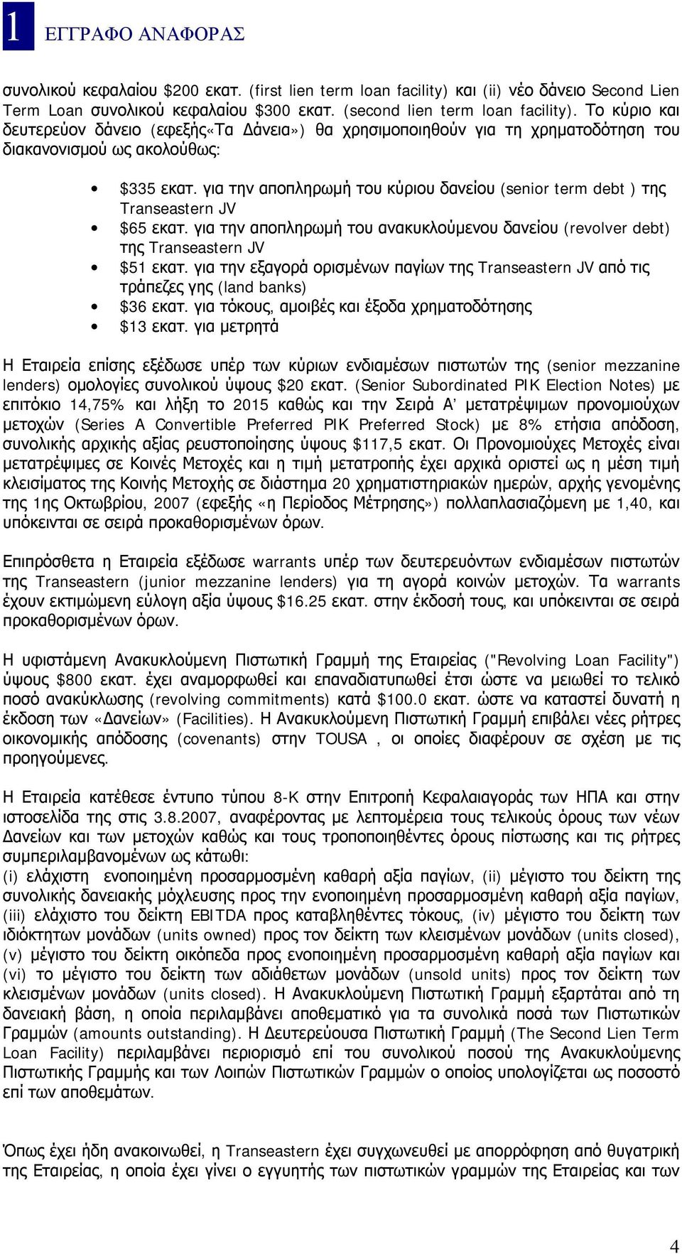 για την αποπληρωμή του κύριου δανείου (senior term debt ) της Transeastern JV $65 εκατ. για την αποπληρωμή του ανακυκλούμενου δανείου (revolver debt) της Transeastern JV $51 εκατ.