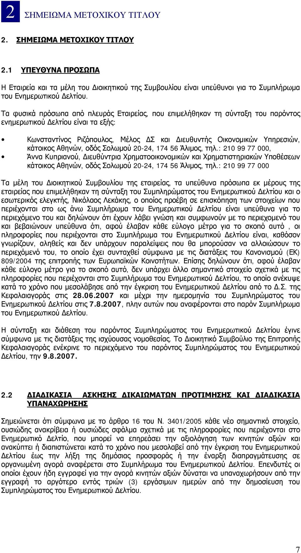 Αθηνών, οδός Σολωμού 20-24, 174 56 Άλιμος, τηλ.: 210 99 77 000, Άννα Κυπριανού, Διευθύντρια Χρηματοοικονομικών και Χρηματιστηριακών Υποθέσεων κάτοικος Αθηνών, οδός Σολωμού 20-24, 174 56 Άλιμος, τηλ.