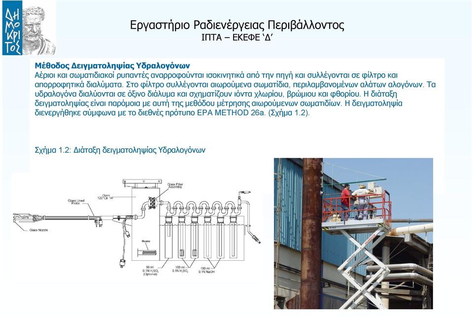 Τα υδραλογόνα διαλύονται σε όξινο διάλυμα και σχηματίζουν ιόντα χλωρίου, βρώμιου και φθορίου.