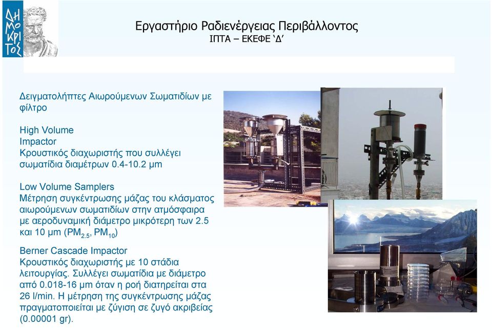 μικρότερη των 2.5 και 10 μm (PM 2.5,PM 10 ) Berner Cascade Impactor Κρουστικός διαχωριστής με 10 στάδια λειτουργίας.