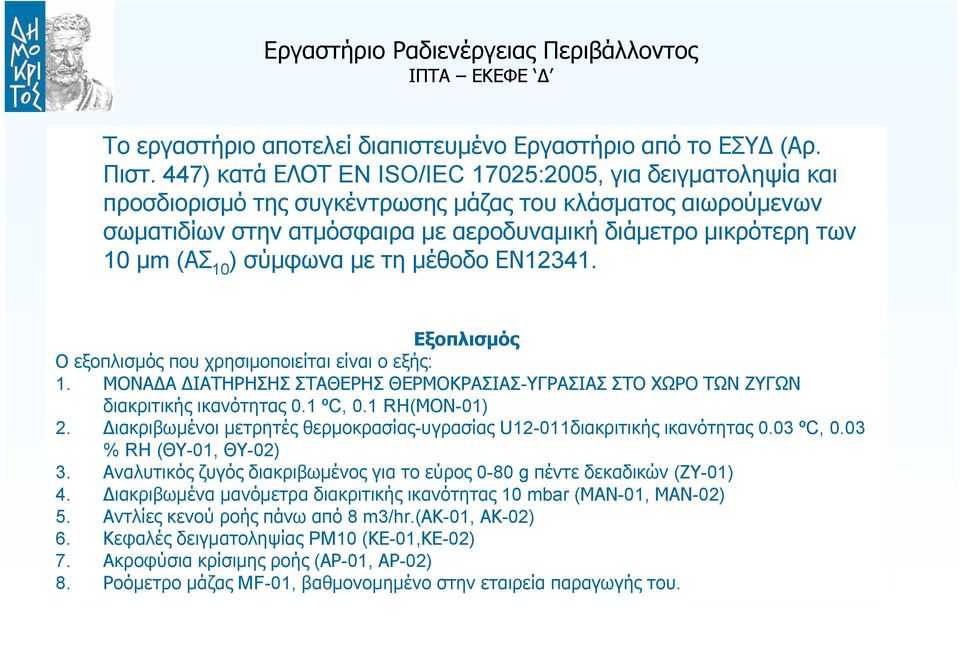 10 ) σύμφωνα με τη μέθοδο ΕΝ12341. Εξοπλισμός Ο εξοπλισμός που χρησιμοποιείται είναι ο εξής: 1. ΜΟΝΑΔΑ ΔΙΑΤΗΡΗΣΗΣ ΣΤΑΘΕΡΗΣ ΘΕΡΜΟΚΡΑΣΙΑΣ-ΥΓΡΑΣΙΑΣΣΤΟΧΩΡΟΤΩΝΖΥΓΩΝ διακριτικής ικανότητας 0.1 ºC, 0.