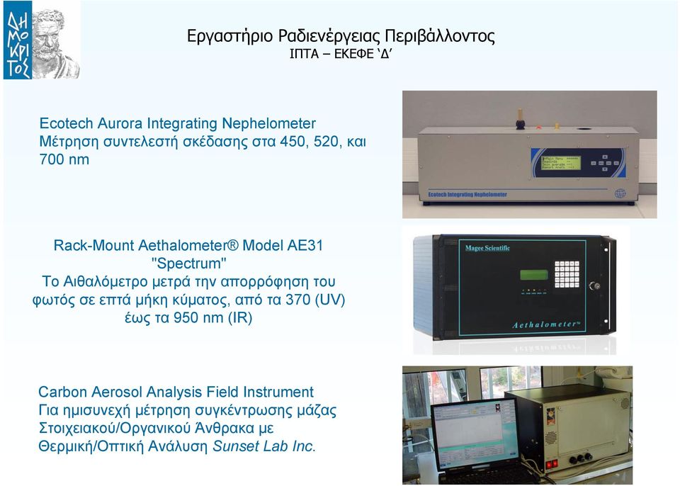 επτά μήκη κύματος, από τα 370 (UV) έως τα 950 nm (IR) Carbon Aerosol Analysis Field Instrument Για