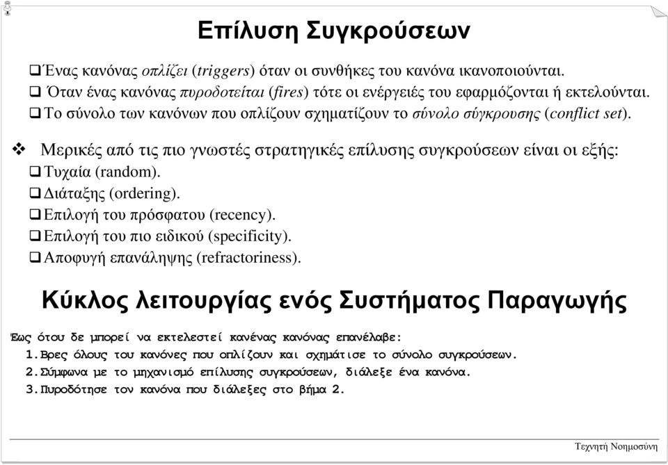 # ιάταξης (ordering). # Επιλογή του πρόσφατου (recency). # Επιλογή του πιο ειδικού (specificity). # Αποφυγή επανάληψης (refractoriness).