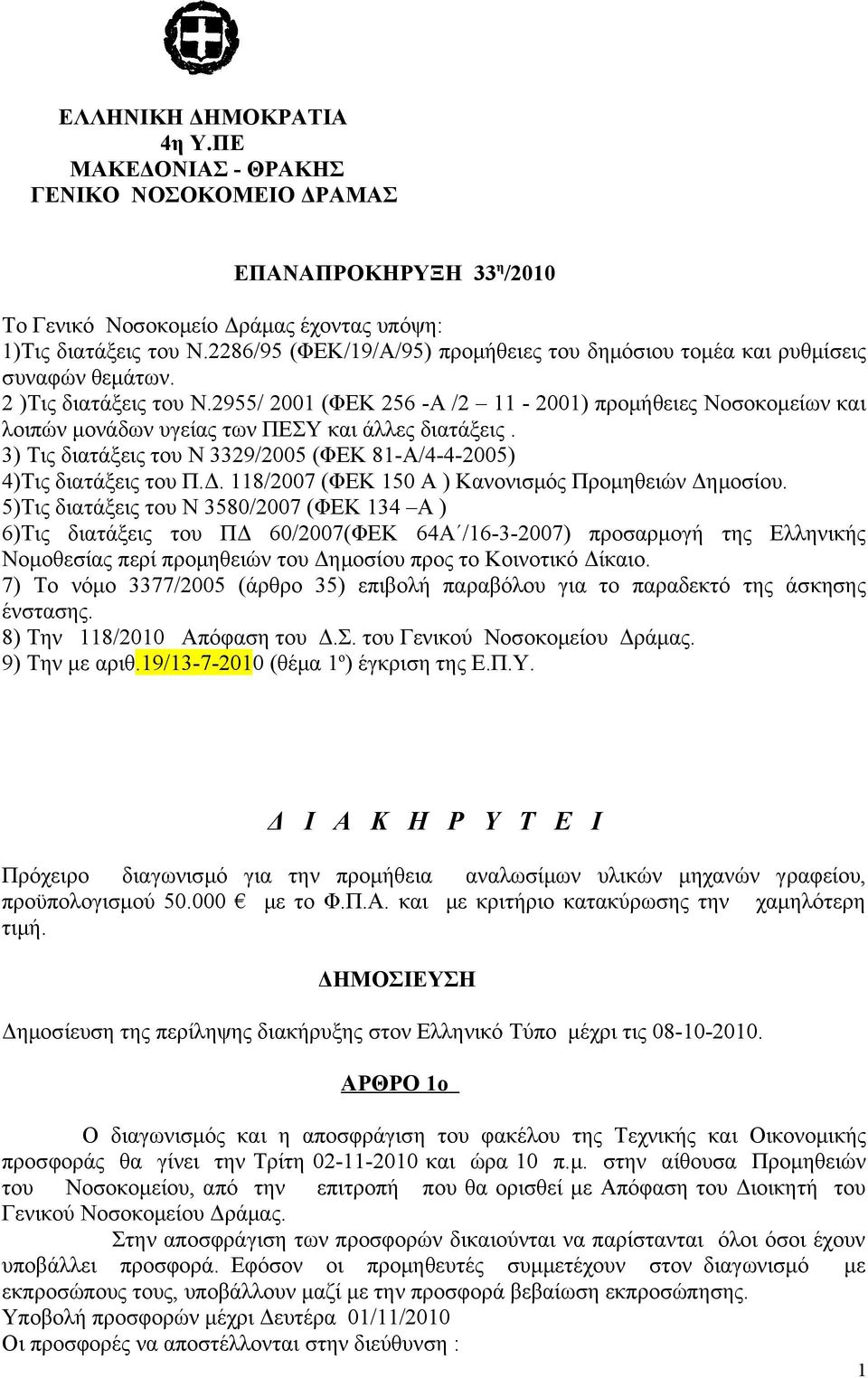 2955/ 2001 (ΦΕΚ 256 -Α /2 11-2001) προμήθειες Νοσοκομείων και λοιπών μονάδων υγείας των ΠΕΣΥ και άλλες διατάξεις. 3) Τις διατάξεις του Ν 3329/2005 (ΦΕΚ 81-Α/4-4-2005) 4)Τις διατάξεις του Π.Δ.