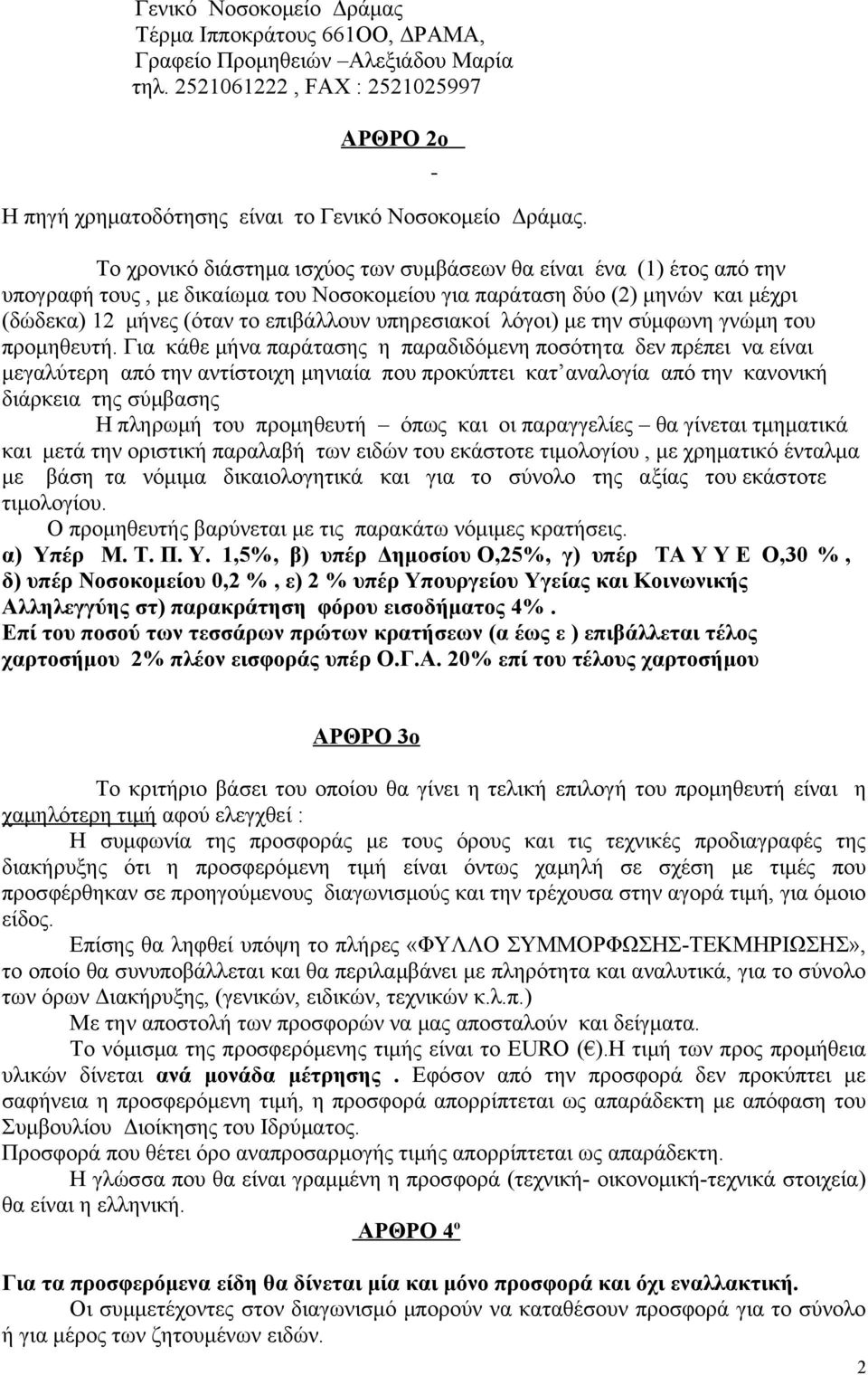 υπηρεσιακοί λόγοι) με την σύμφωνη γνώμη του προμηθευτή.