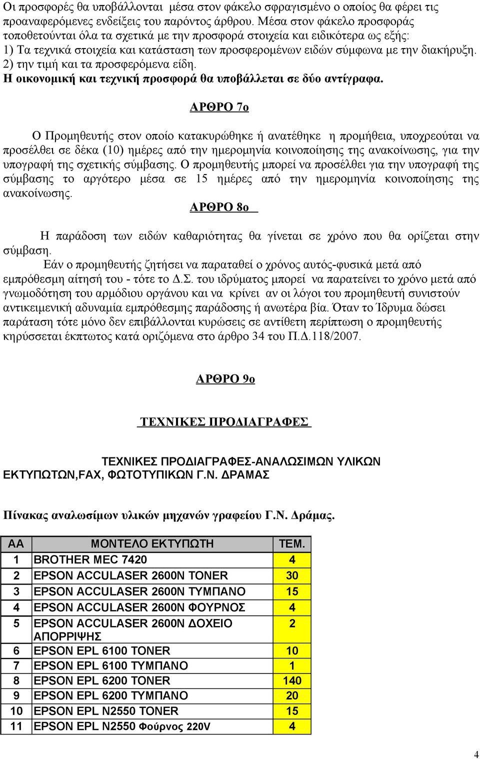 2) την τιμή και τα προσφερόμενα είδη. Η οικονομική και τεχνική προσφορά θα υποβάλλεται σε δύο αντίγραφα.