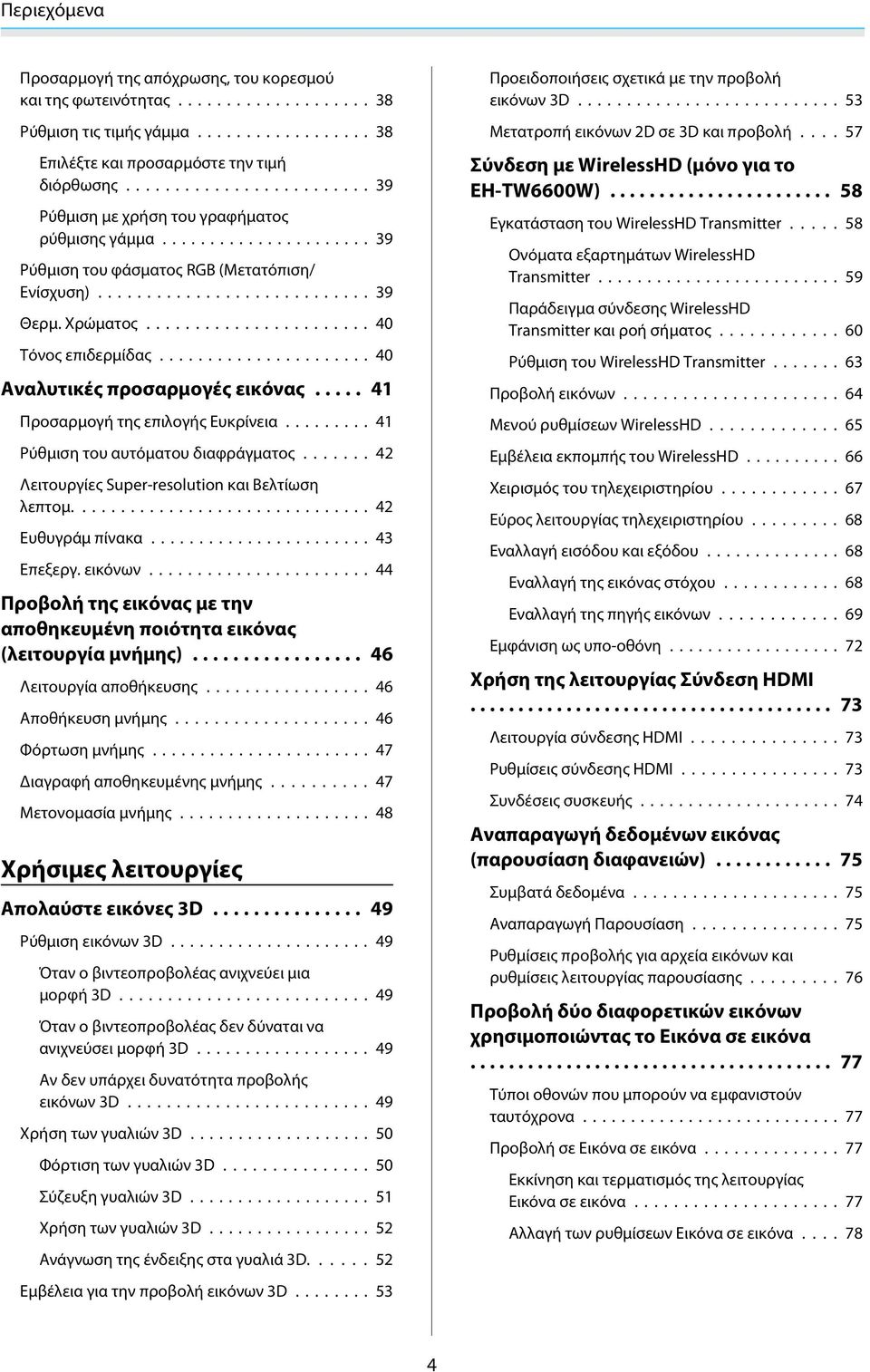 .... 41 Προσαρμογή της επιλογής Ευκρίνεια... 41 Ρύθμιση του αυτόματου διαφράγματος....... 42 Λειτουργίες Super-resolution και Βελτίωση λεπτομ.... 42 Ευθυγράμ πίνακα... 43 Επεξεργ. εικόνων.