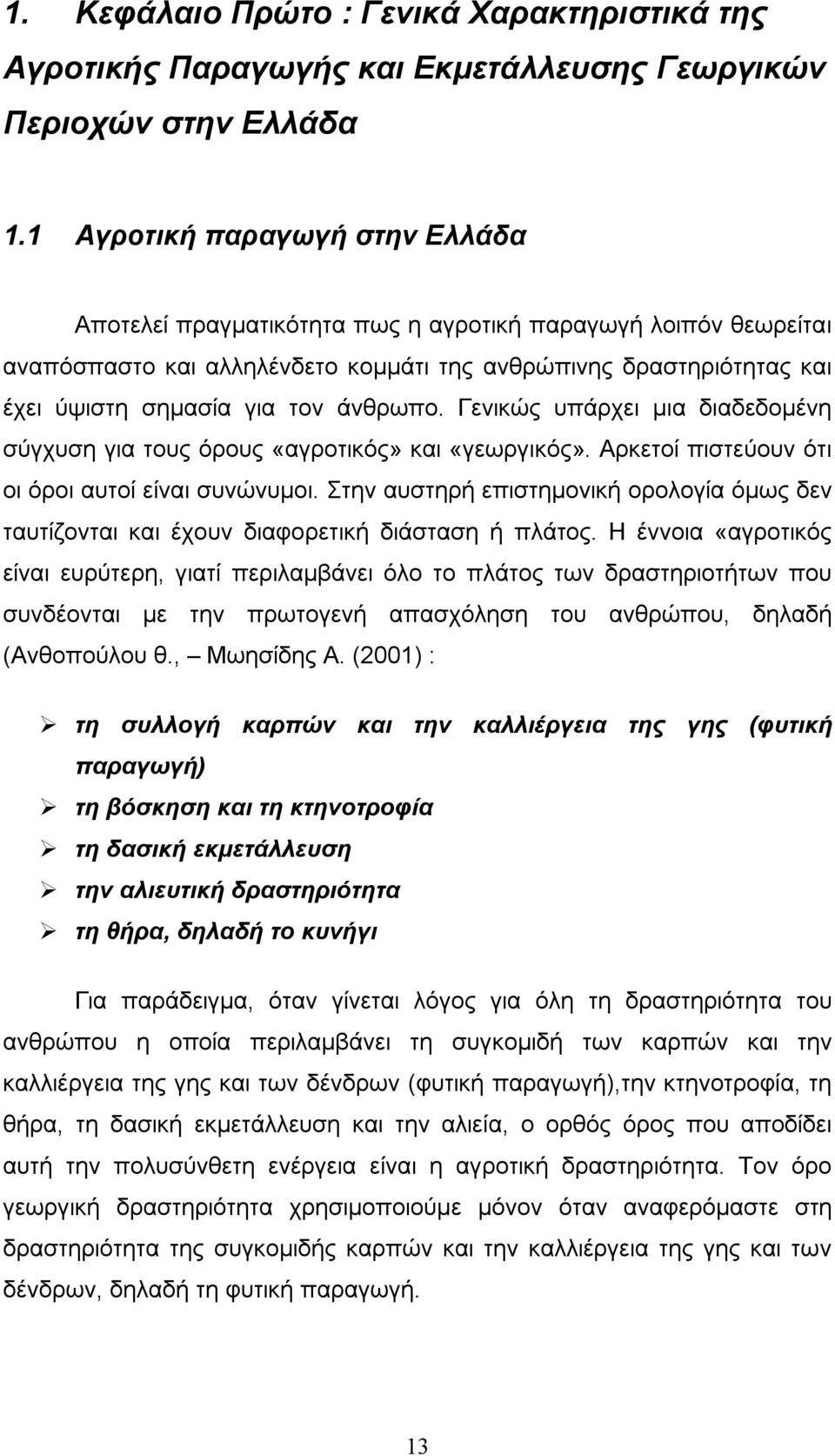 άνθρωπο. Γενικώς υπάρχει μια διαδεδομένη σύγχυση για τους όρους «αγροτικός» και «γεωργικός». Αρκετοί πιστεύουν ότι οι όροι αυτοί είναι συνώνυμοι.