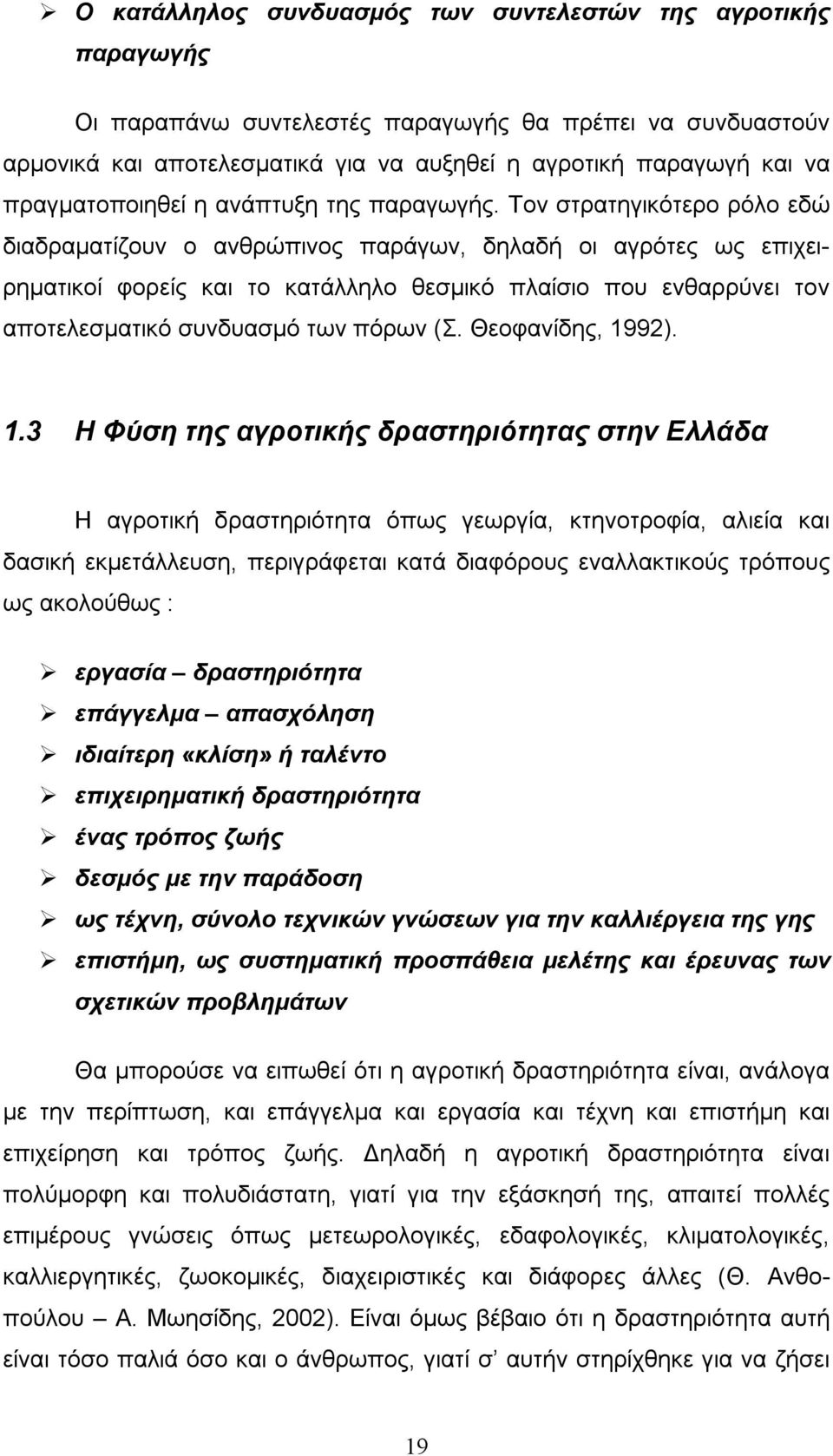 Τον στρατηγικότερο ρόλο εδώ διαδραματίζουν ο ανθρώπινος παράγων, δηλαδή οι αγρότες ως επιχειρηματικοί φορείς και το κατάλληλο θεσμικό πλαίσιο που ενθαρρύνει τον αποτελεσματικό συνδυασμό των πόρων (Σ.