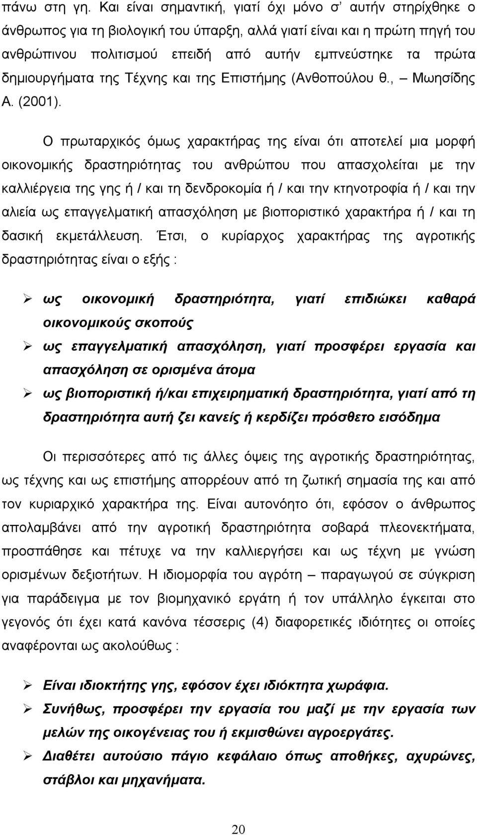 δημιουργήματα της Τέχνης και της Επιστήμης (Ανθοπούλου θ., Μωησίδης Α. (2001).