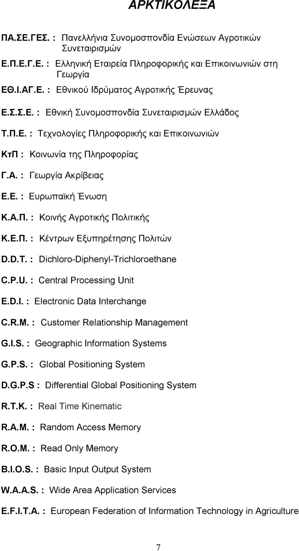 Ε.Π. : Κέντρων Εξυπηρέτησης Πολιτών D.D.T. : Dichloro-Diphenyl-Trichloroethane C.P.U. : Central Processing Unit E.D.I. : Electronic Data Interchange C.R.M. : Customer Relationship Management G.Ι.S.