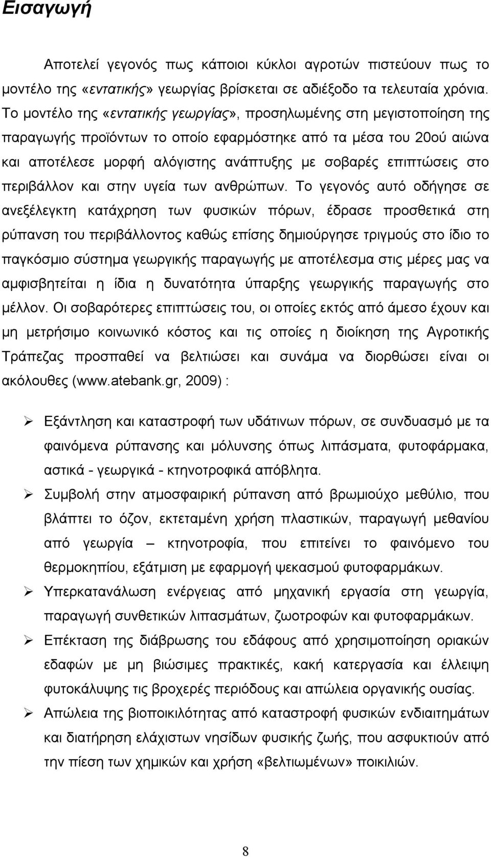 επιπτώσεις στο περιβάλλον και στην υγεία των ανθρώπων.