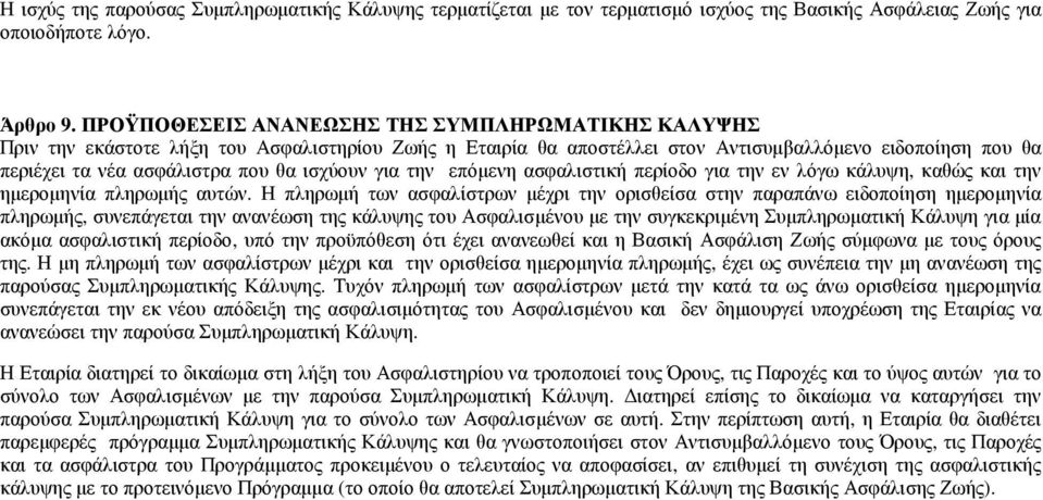 ισχύουν για την επόµενη ασφαλιστική περίοδο για την εν λόγω κάλυψη, καθώς και την ηµεροµηνία πληρωµής αυτών.