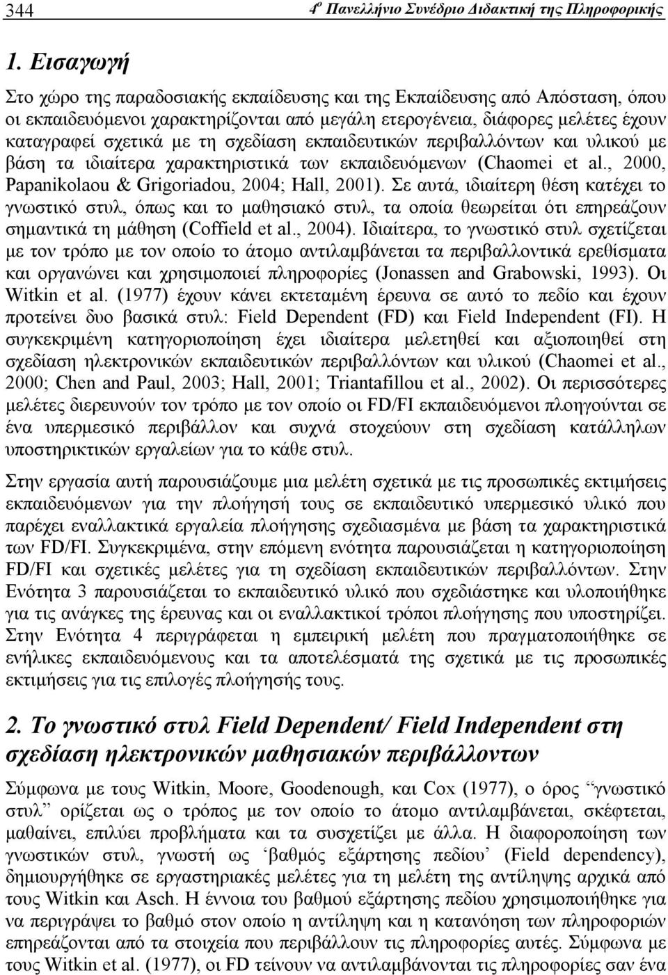 σχεδίαση εκπαιδευτικών περιβαλλόντων και υλικού με βάση τα ιδιαίτερα χαρακτηριστικά των εκπαιδευόμενων (Chaomei et al., 2000, Papanikolaou & Grigoriadou, 2004; Hall, 2001).