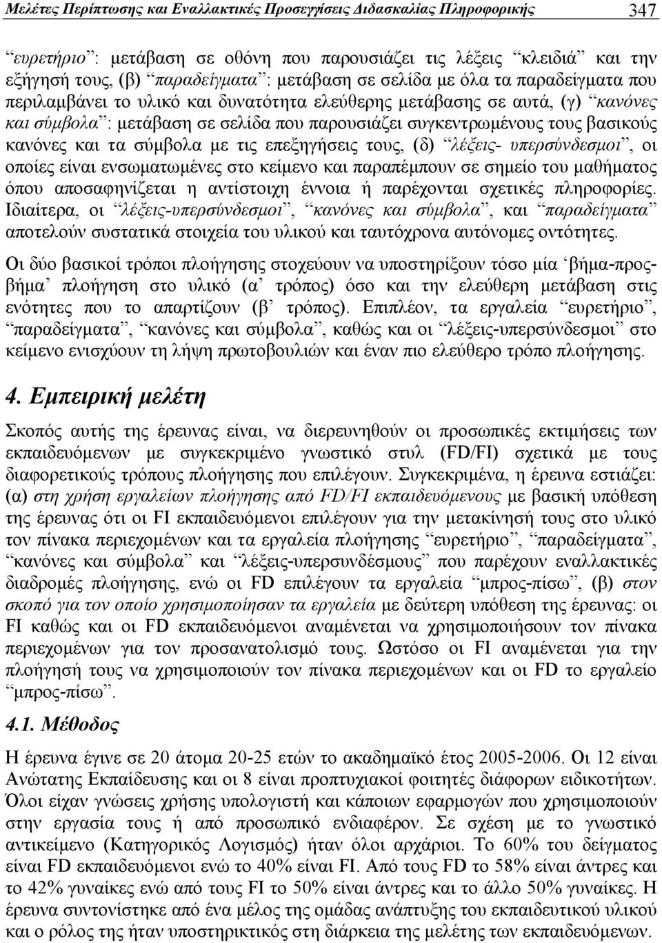 και τα σύμβολα με τις επεξηγήσεις τους, (δ) λέξεις- υπερσύνδεσμοι, οι οποίες είναι ενσωματωμένες στο κείμενο και παραπέμπουν σε σημείο του μαθήματος όπου αποσαφηνίζεται η αντίστοιχη έννοια ή