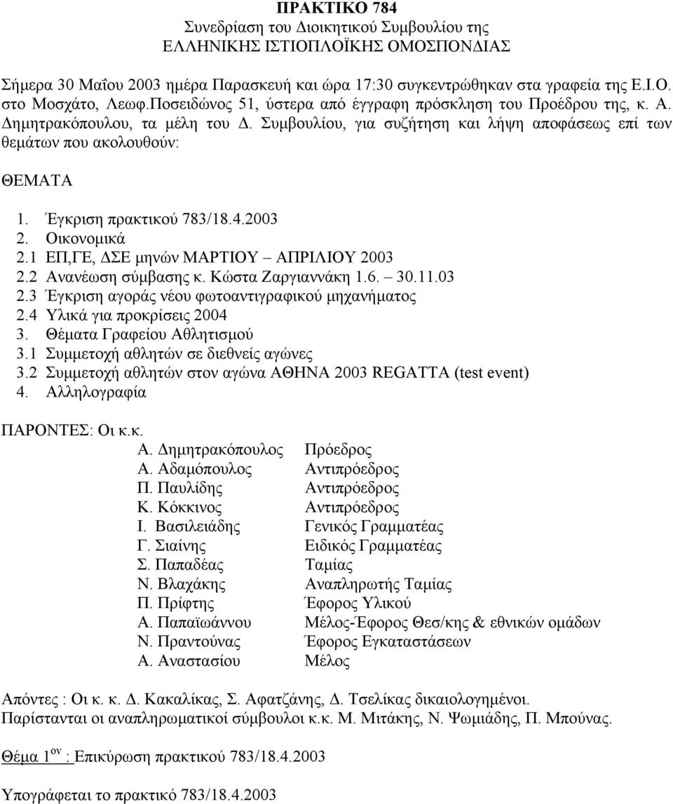 Έγκριση πρακτικού 783/18.4.2003 2. Οικονοµικά 2.1 ΕΠ,ΓΕ, ΣΕ µηνών ΜΑΡΤΙΟΥ ΑΠΡΙΛΙΟΥ 2003 2.2 Ανανέωση σύµβασης κ. Κώστα Ζαργιαννάκη 1.6. 30.11.03 2.3 Έγκριση αγοράς νέου φωτοαντιγραφικού µηχανήµατος 2.