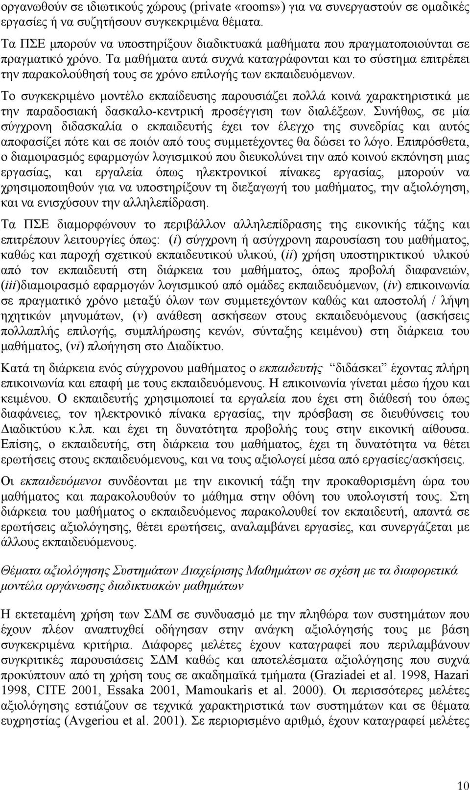 Τα µαθήµατα αυτά συχνά καταγράφονται και το σύστηµα επιτρέπει την παρακολούθησή τους σε χρόνο επιλογής των εκπαιδευόµενων.