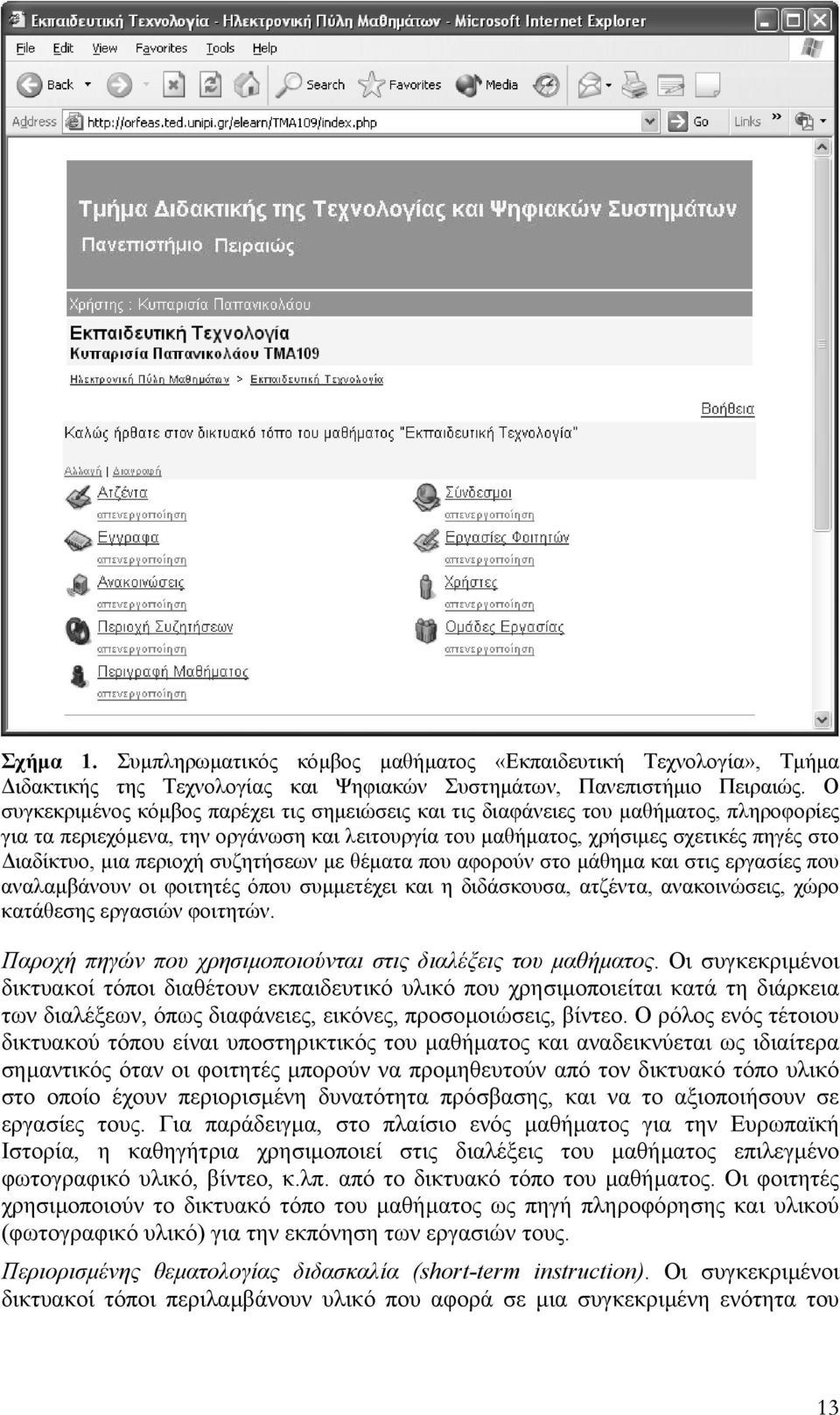 περιοχή συζητήσεων µε θέµατα που αφορούν στο µάθηµα και στις εργασίες που αναλαµβάνουν οι φοιτητές όπου συµµετέχει και η διδάσκουσα, ατζέντα, ανακοινώσεις, χώρο κατάθεσης εργασιών φοιτητών.