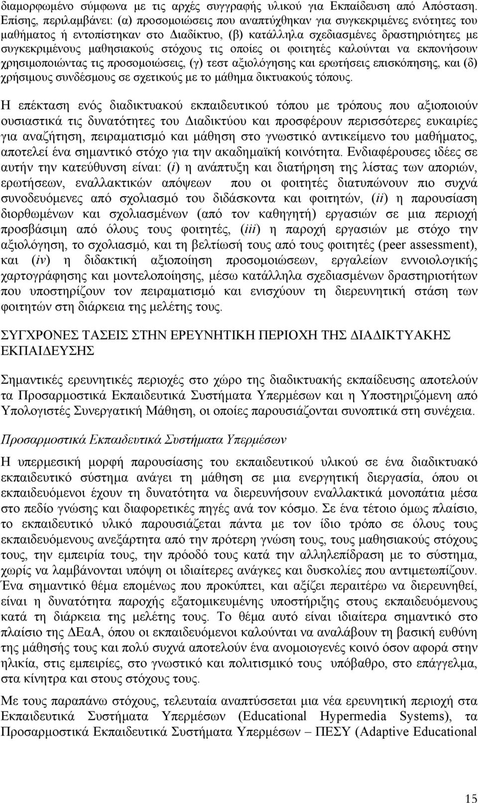 στόχους τις οποίες οι φοιτητές καλούνται να εκπονήσουν χρησιµοποιώντας τις προσοµοιώσεις, (γ) τεστ αξιολόγησης και ερωτήσεις επισκόπησης, και (δ) χρήσιµους συνδέσµους σε σχετικούς µε το µάθηµα