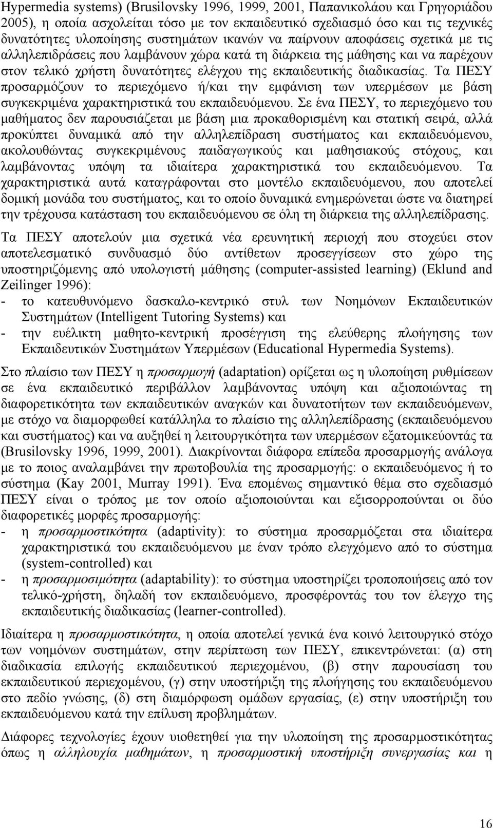 Τα ΠΕΣΥ προσαρµόζουν το περιεχόµενο ή/και την εµφάνιση των υπερµέσων µε βάση συγκεκριµένα χαρακτηριστικά του εκπαιδευόµενου.