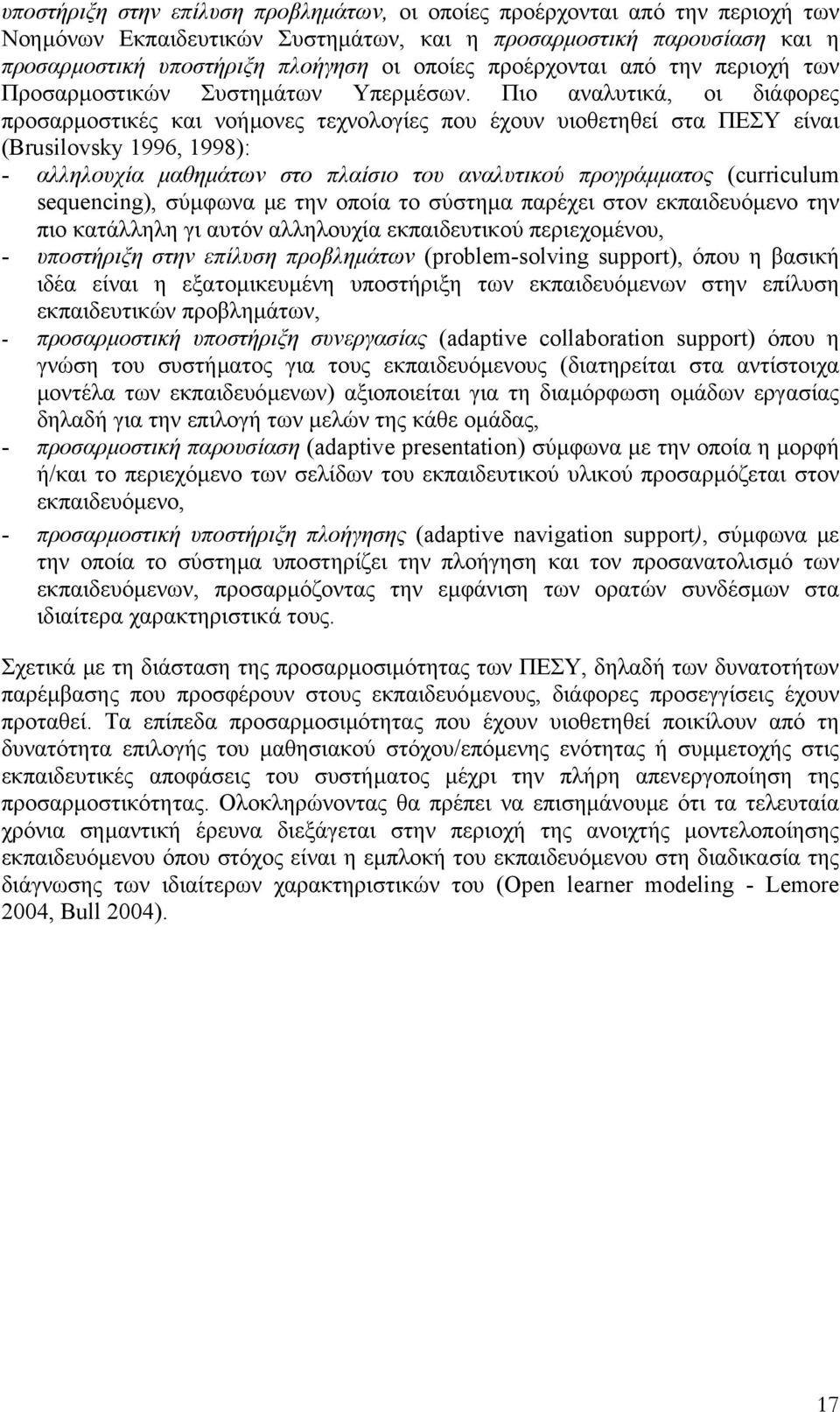 Πιο αναλυτικά, οι διάφορες προσαρµοστικές και νοήµονες τεχνολογίες που έχουν υιοθετηθεί στα ΠΕΣΥ είναι (Brusilovsky 1996, 1998): - αλληλουχία µαθηµάτων στο πλαίσιο του αναλυτικού προγράµµατος