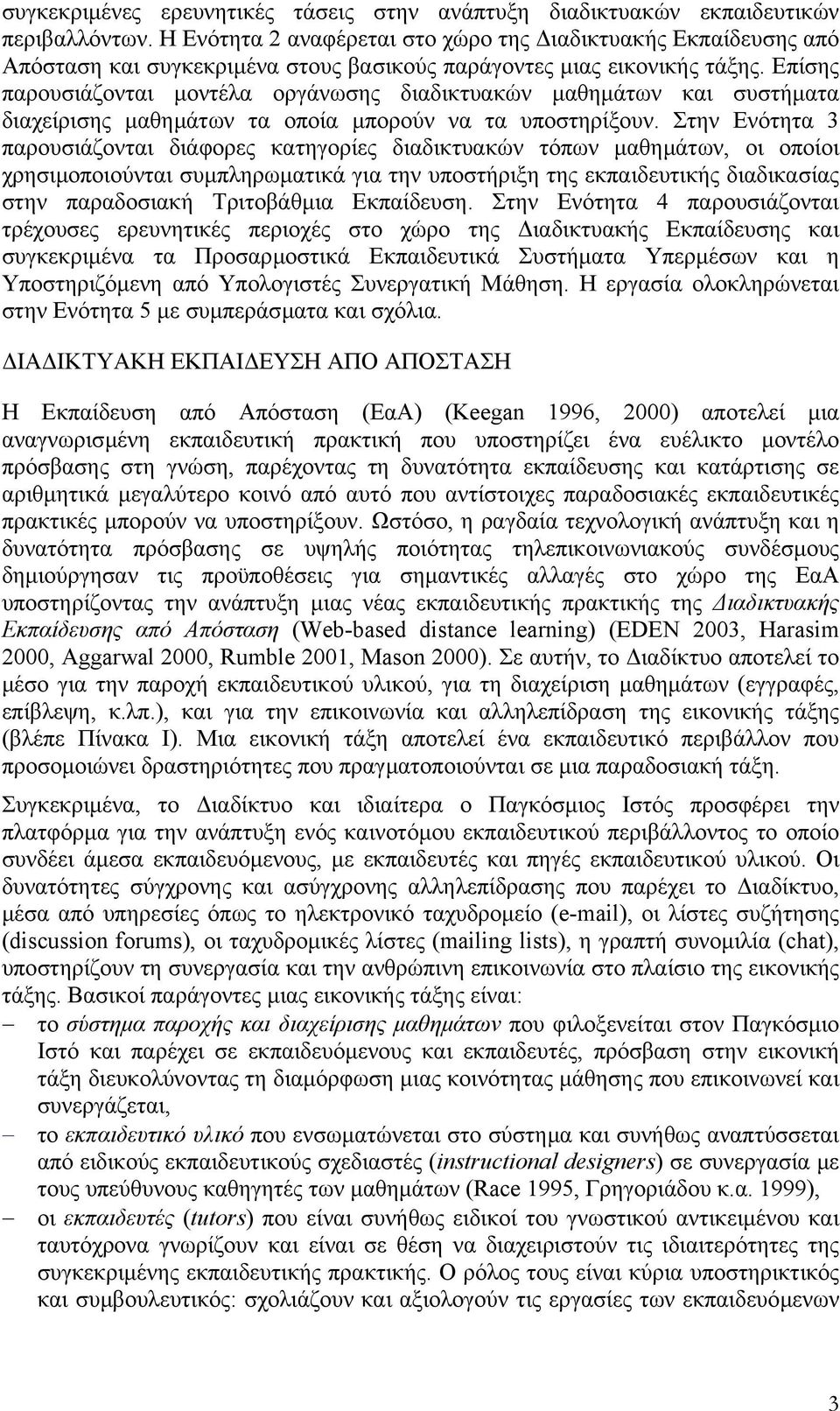 Επίσης παρουσιάζονται µοντέλα οργάνωσης διαδικτυακών µαθηµάτων και συστήµατα διαχείρισης µαθηµάτων τα οποία µπορούν να τα υποστηρίξουν.