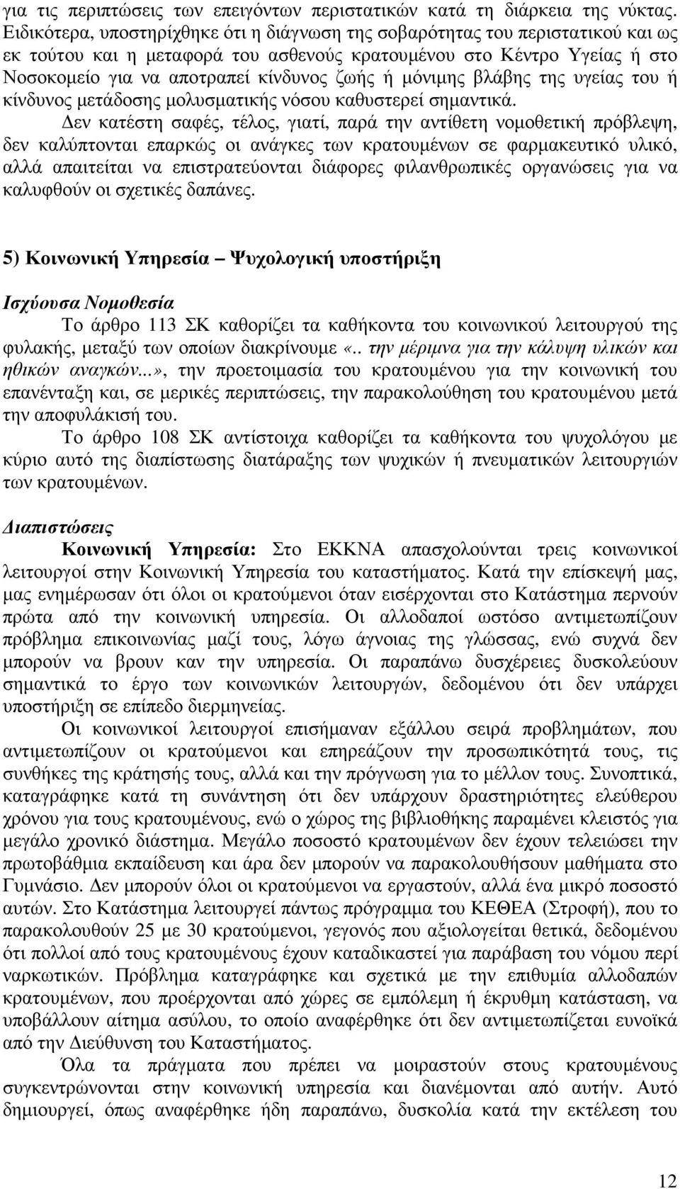 µόνιµης βλάβης της υγείας του ή κίνδυνος µετάδοσης µολυσµατικής νόσου καθυστερεί σηµαντικά.