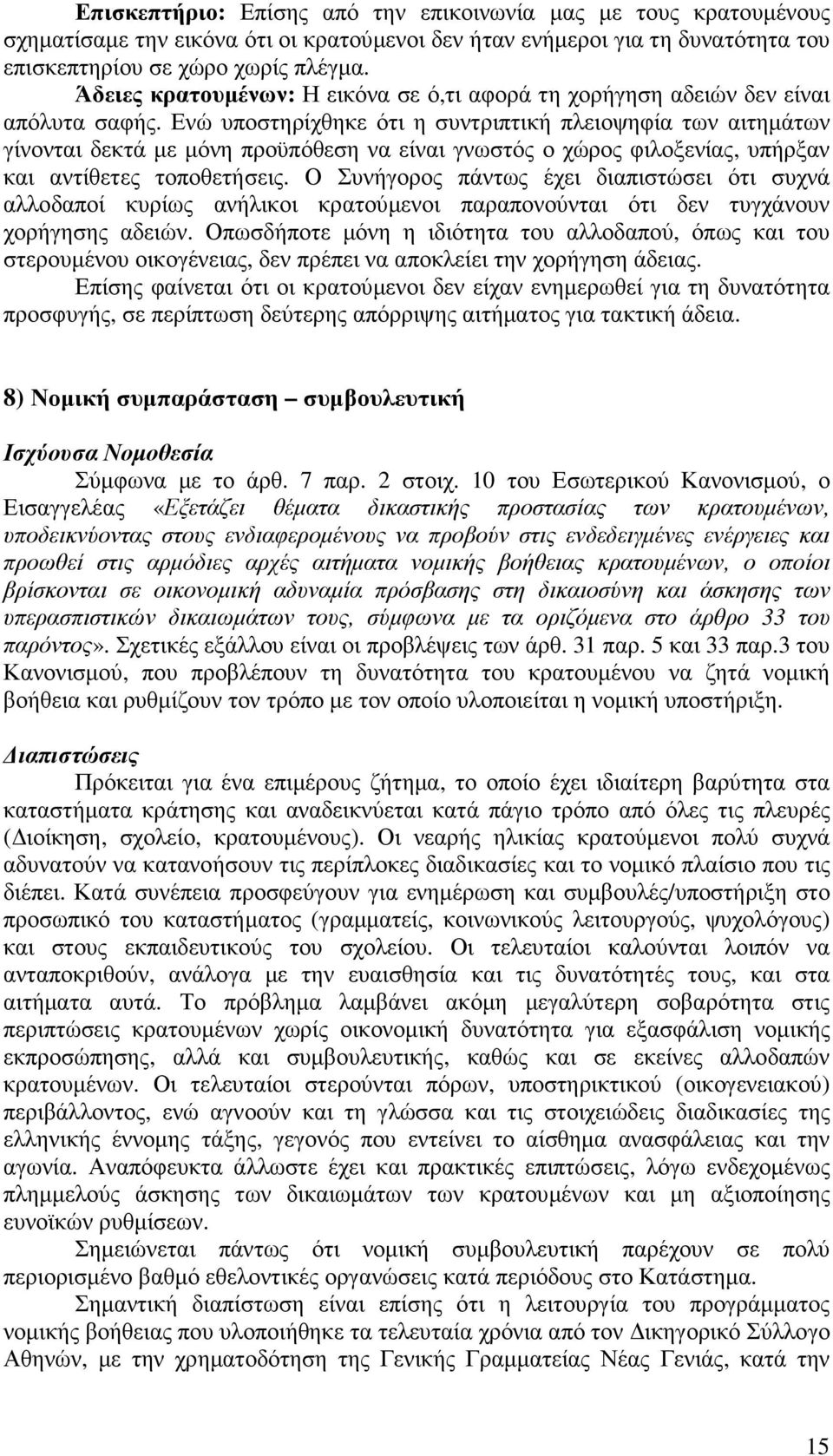 Ενώ υποστηρίχθηκε ότι η συντριπτική πλειοψηφία των αιτηµάτων γίνονται δεκτά µε µόνη προϋπόθεση να είναι γνωστός ο χώρος φιλοξενίας, υπήρξαν και αντίθετες τοποθετήσεις.