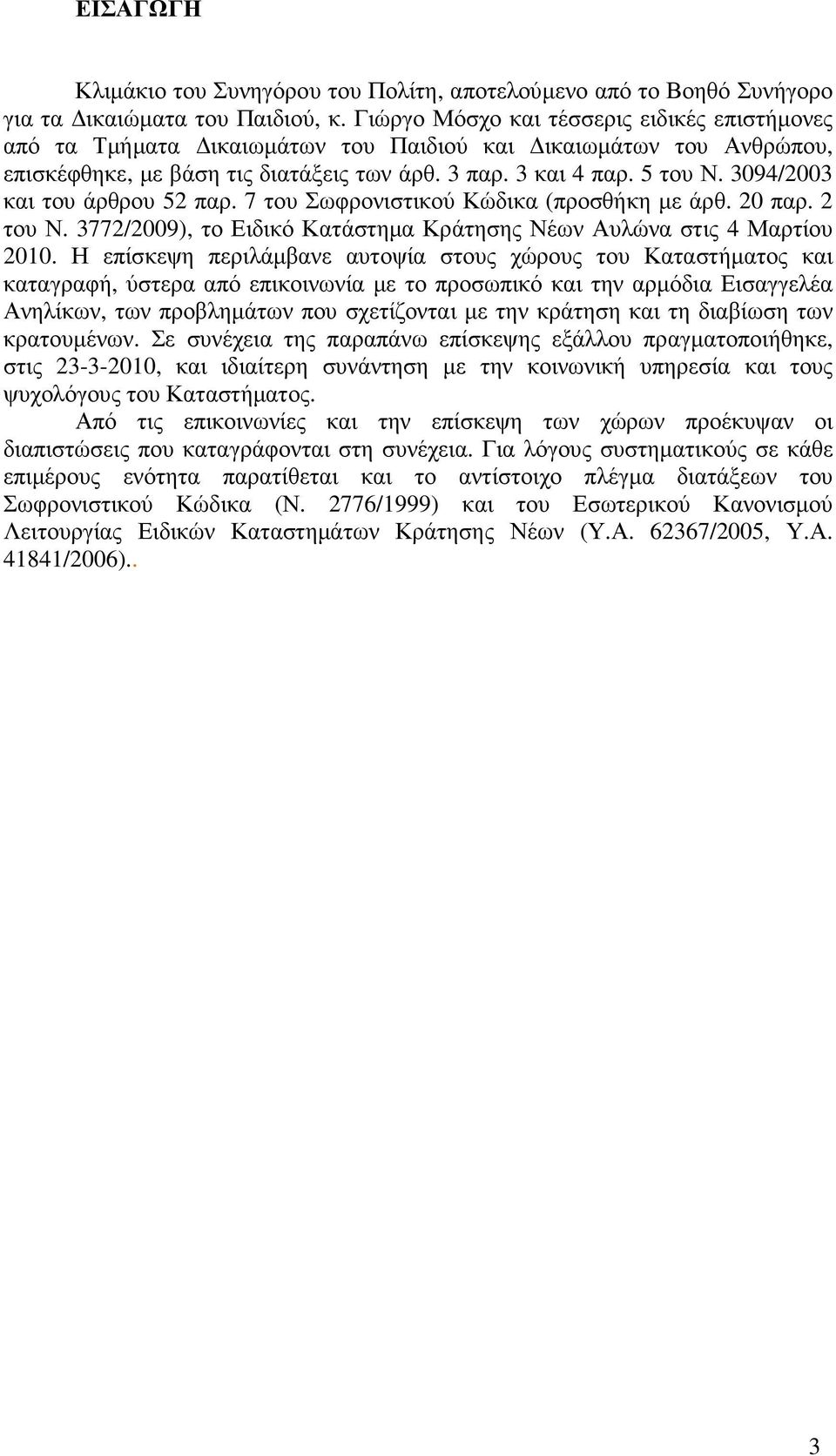 3094/2003 και του άρθρου 52 παρ. 7 του Σωφρονιστικού Κώδικα (προσθήκη µε άρθ. 20 παρ. 2 του Ν. 3772/2009), το Ειδικό Κατάστηµα Κράτησης Νέων Αυλώνα στις 4 Μαρτίου 2010.