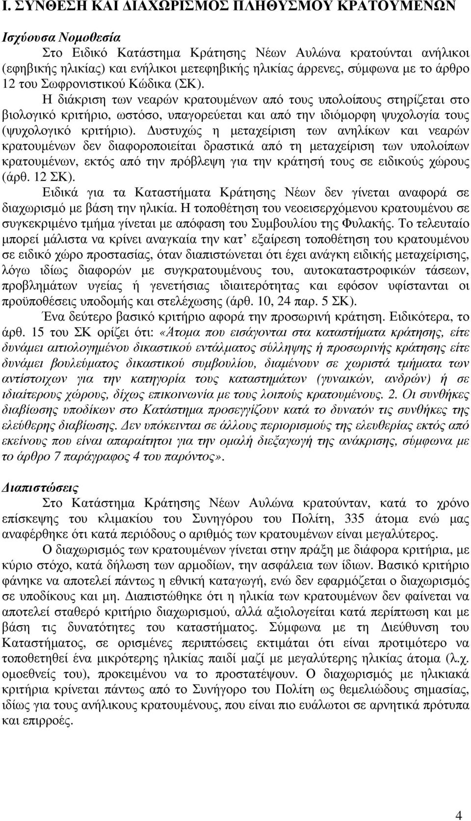 Η διάκριση των νεαρών κρατουµένων από τους υπολοίπους στηρίζεται στο βιολογικό κριτήριο, ωστόσο, υπαγορεύεται και από την ιδιόµορφη ψυχολογία τους (ψυχολογικό κριτήριο).