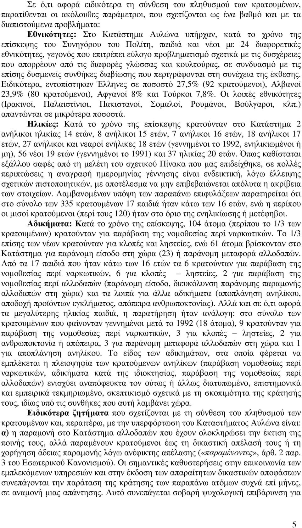 απορρέουν από τις διαφορές γλώσσας και κουλτούρας, σε συνδυασµό µε τις επίσης δυσµενείς συνθήκες διαβίωσης που περιγράφονται στη συνέχεια της έκθεσης.