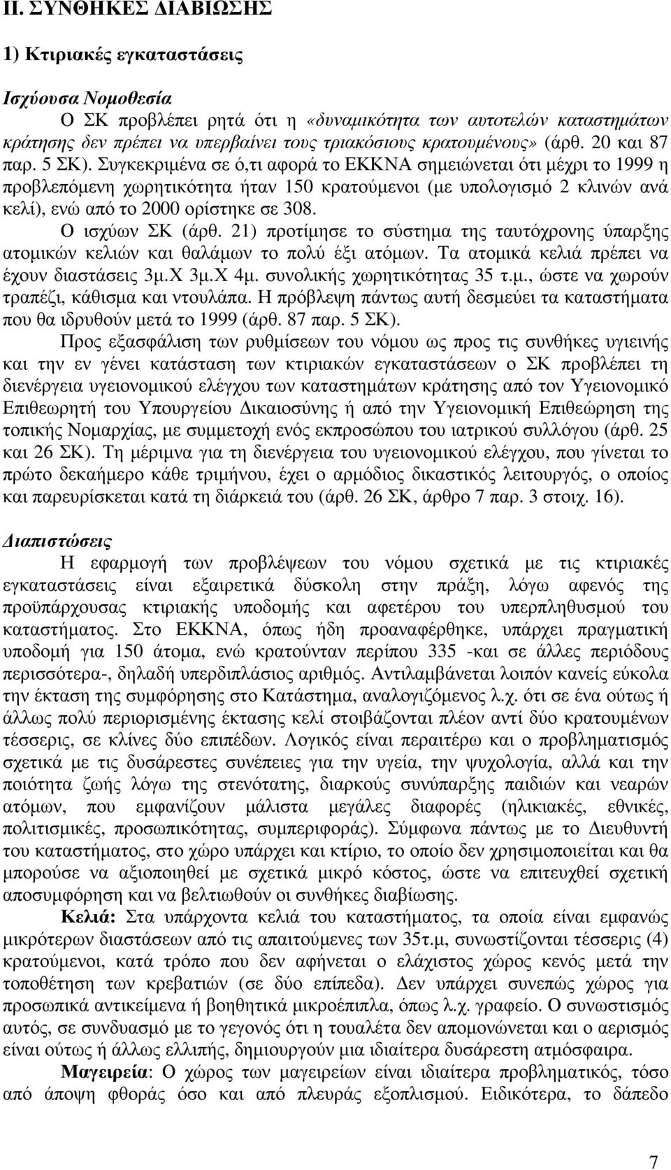 Συγκεκριµένα σε ό,τι αφορά το ΕΚΚΝΑ σηµειώνεται ότι µέχρι το 1999 η προβλεπόµενη χωρητικότητα ήταν 150 κρατούµενοι (µε υπολογισµό 2 κλινών ανά κελί), ενώ από το 2000 ορίστηκε σε 308. Ο ισχύων ΣΚ (άρθ.