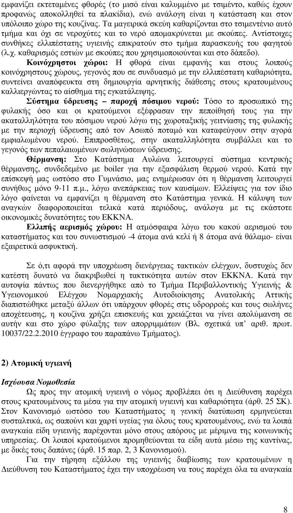 Αντίστοιχες συνθήκες ελλιπέστατης υγιεινής επικρατούν στο τµήµα παρασκευής του φαγητού (λ.χ. καθαρισµός εστιών µε σκούπες που χρησιµοποιούνται και στο δάπεδο).