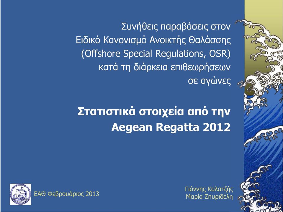 επιθεωρήσεων σε αγώνες Στατιστικά στοιχεία από την Aegean