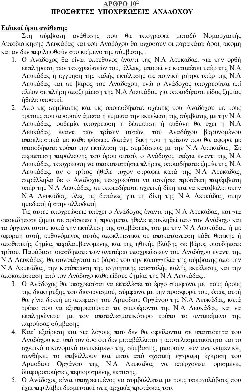 Α Λευκάδας η εγγύηση της καλής εκτέλεσης ως ποινική ρήτρα υπέρ της Ν.Α Λευκάδας και σε βάρος του Αναδόχου, ενώ ο Ανάδοχος υποχρεούται επί πλέον σε πλήρη αποζημίωση της Ν.